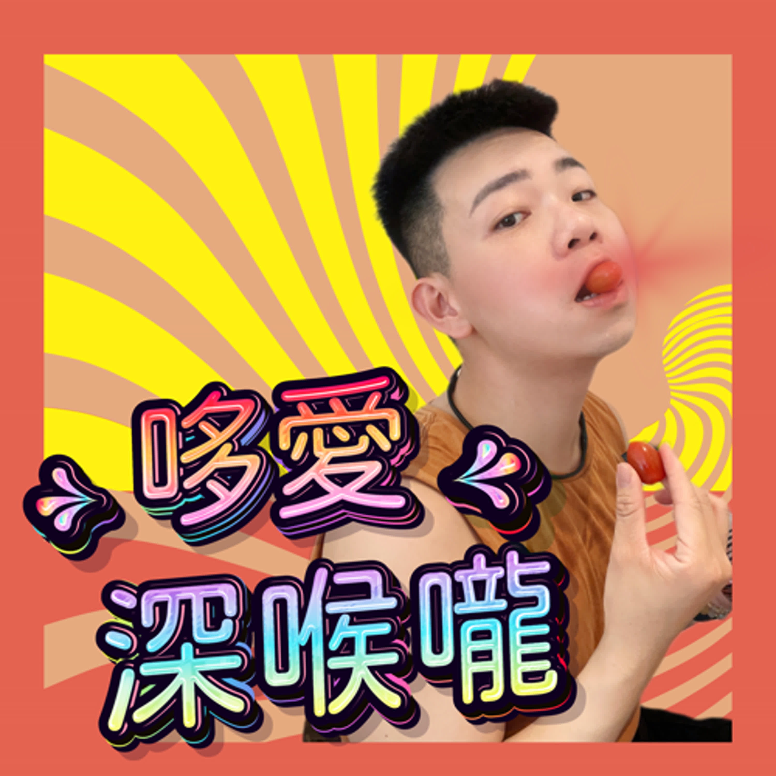 哆愛深喉嚨EP10 同志野裸好舒服!晚上就是要在外面散步啊!ft.Ryker episode artwork