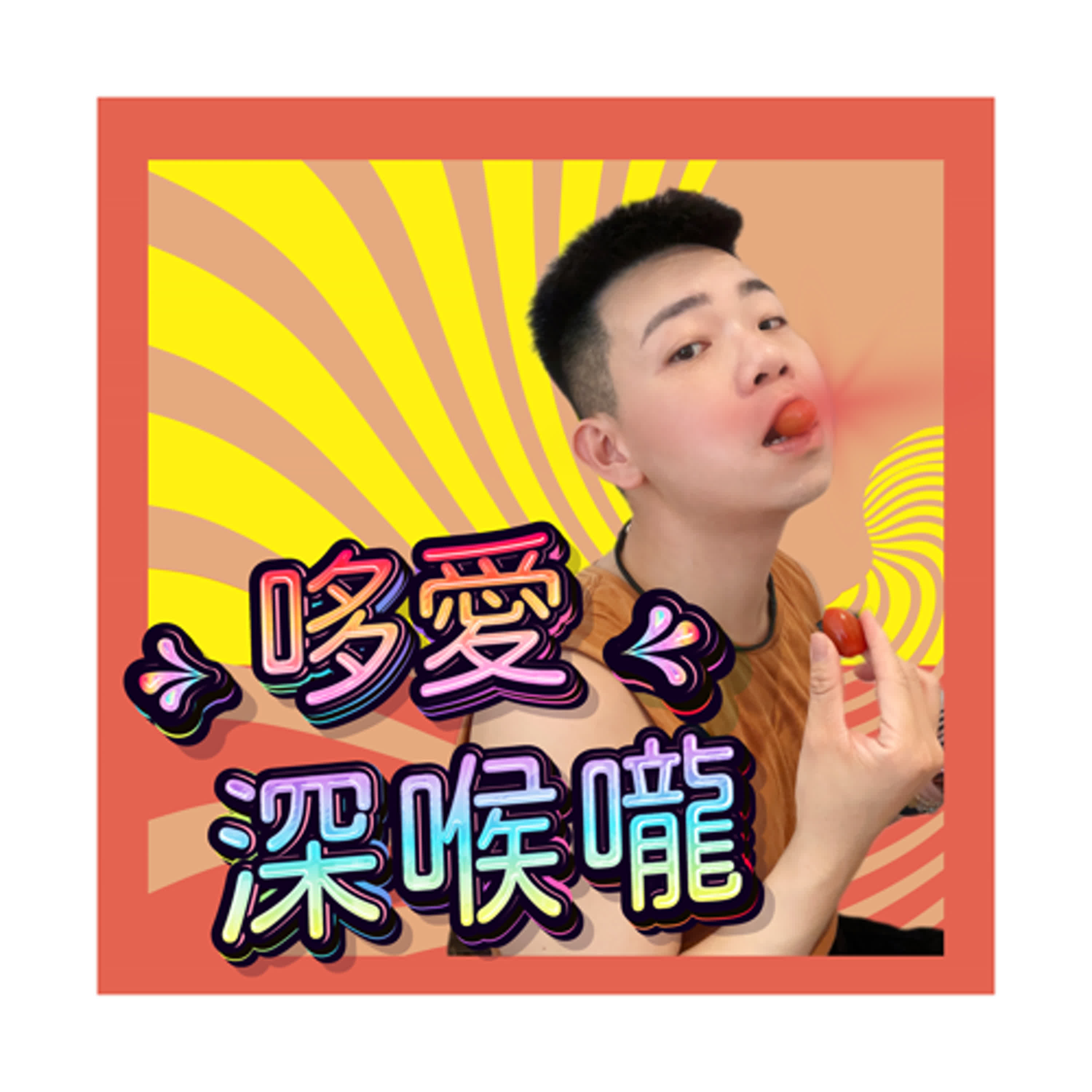 哆愛深喉嚨EP19 肛交前注意事項?清潔好簡單不麻煩!ft.史丹 episode artwork