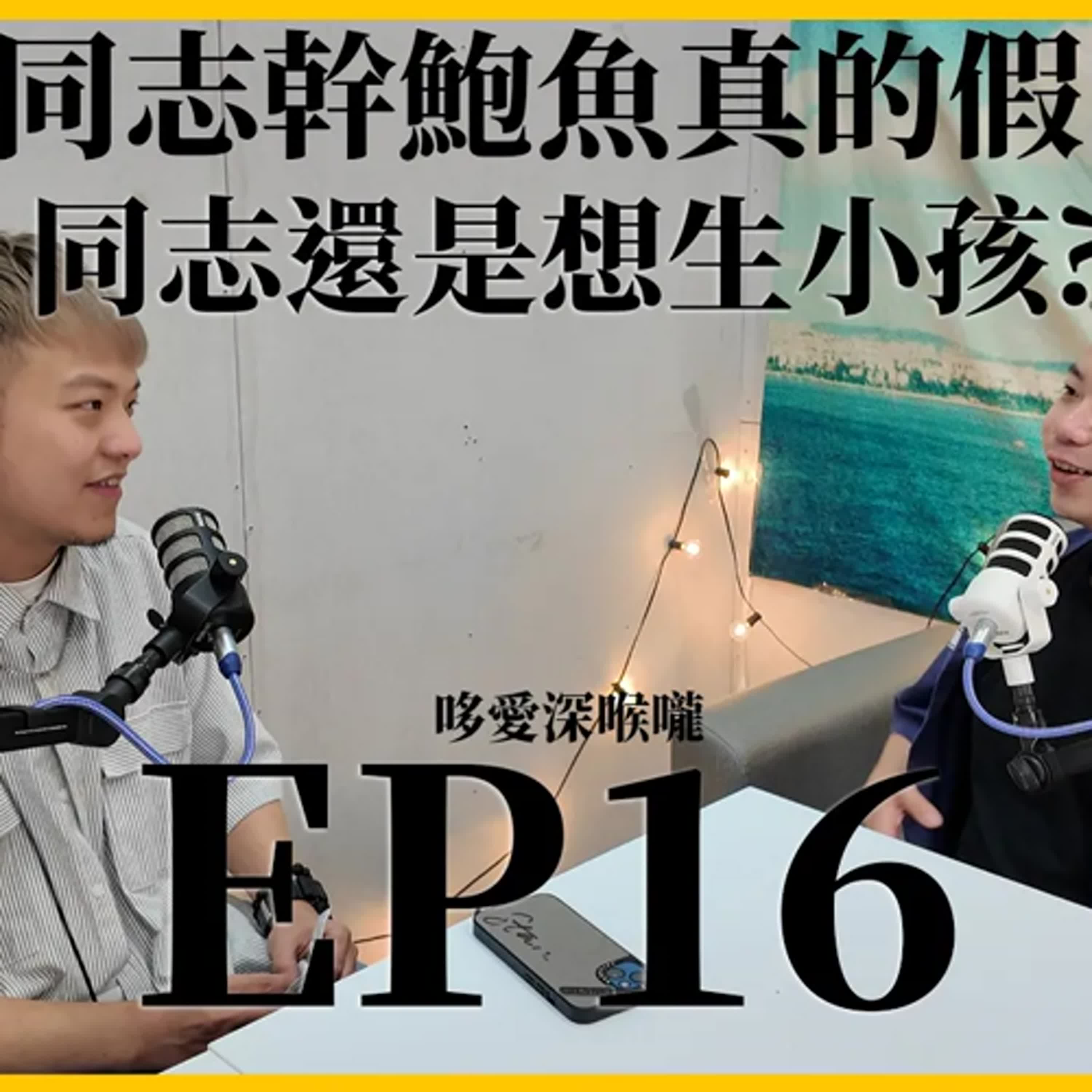 哆愛深喉嚨EP16 男同志x鮑魚你敢信!還中出!男同女同生小孩?PODCAST episode artwork