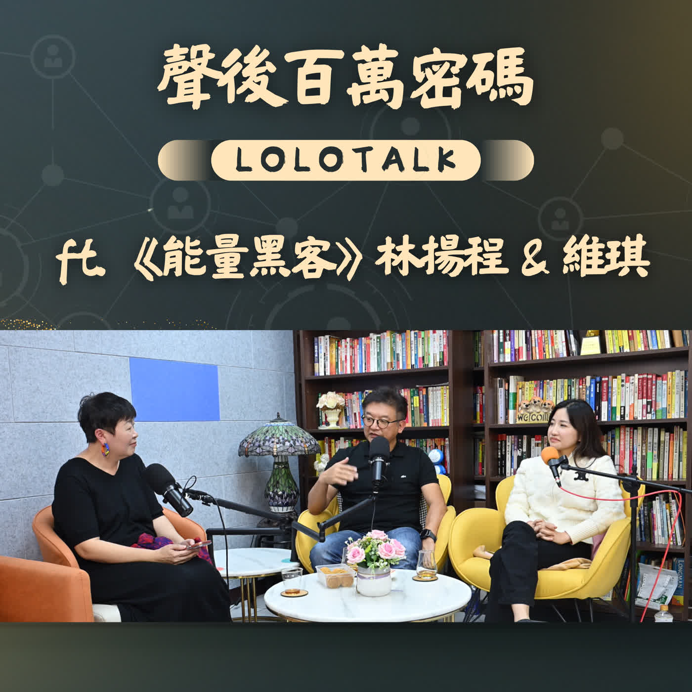 EP54 別讓你的目標在腦海裡迷路!專訪「能量黑客」林揚程&維琪:用 6 大維度設定年度計畫,不研究成功,專注復盤失敗