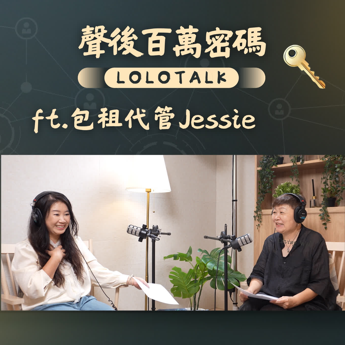 EP60 包租代管真的是被動收入嗎?空間經營 Jessie_陳擷式 說出行內不能說的秘密 episode artwork