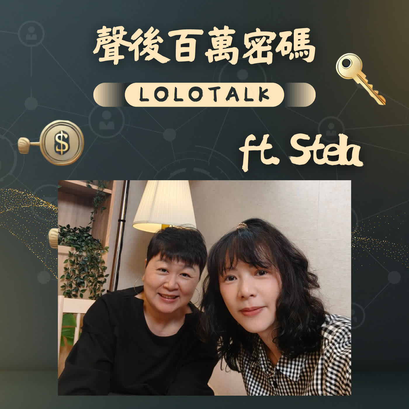 EP50 手握4000萬房產卻變家人負擔?單身貴族必聽的資產防禦術 ft. Stella EP50 手握4000萬房產卻變家人負擔?單身貴族必聽的資產防禦術 ft. Stella