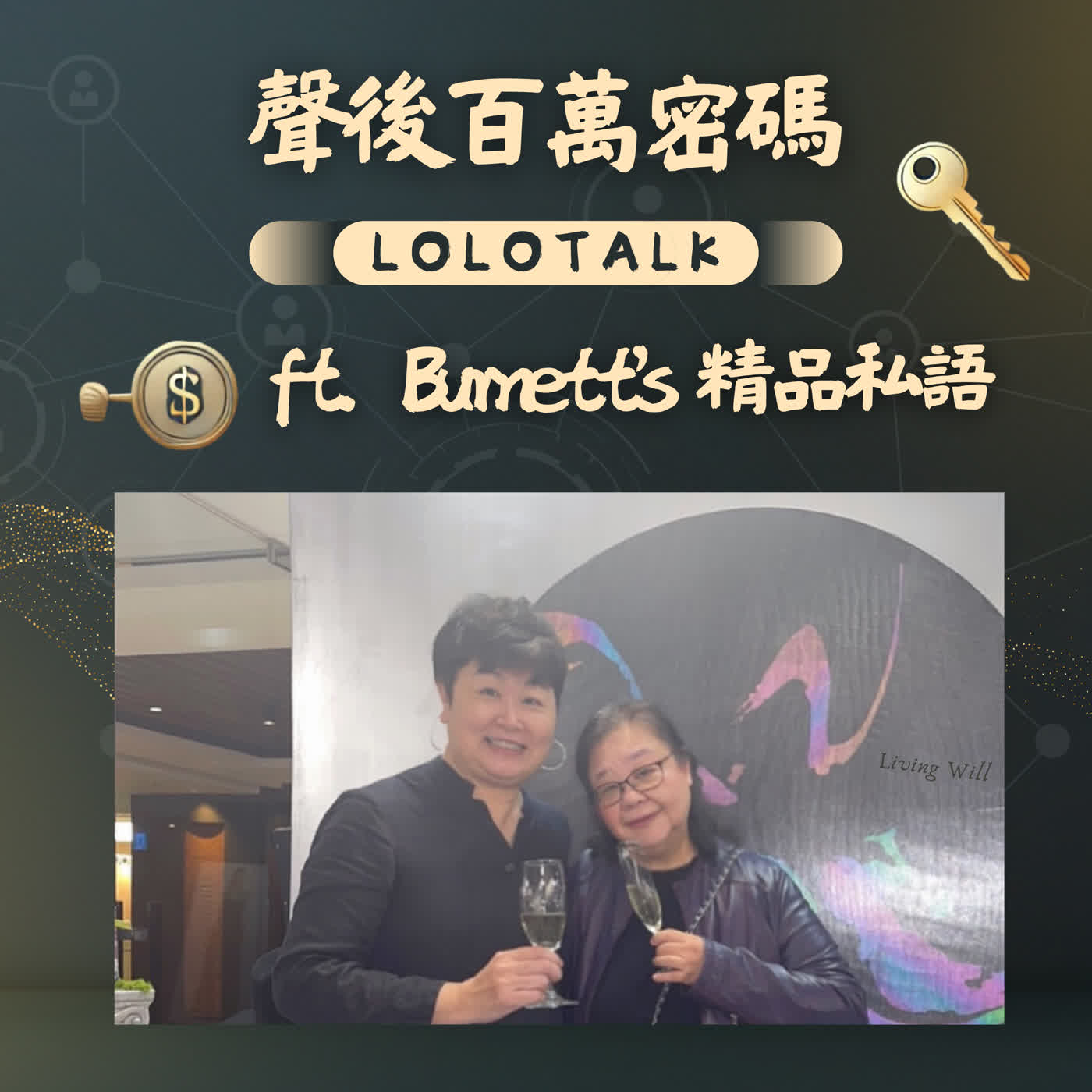 EP46 50+ 的逆襲：王羲之後代談「君子役物」哲學，從人生谷底打造內外一致的定位美學 ft.王穎琪 Burnett's 精品私語