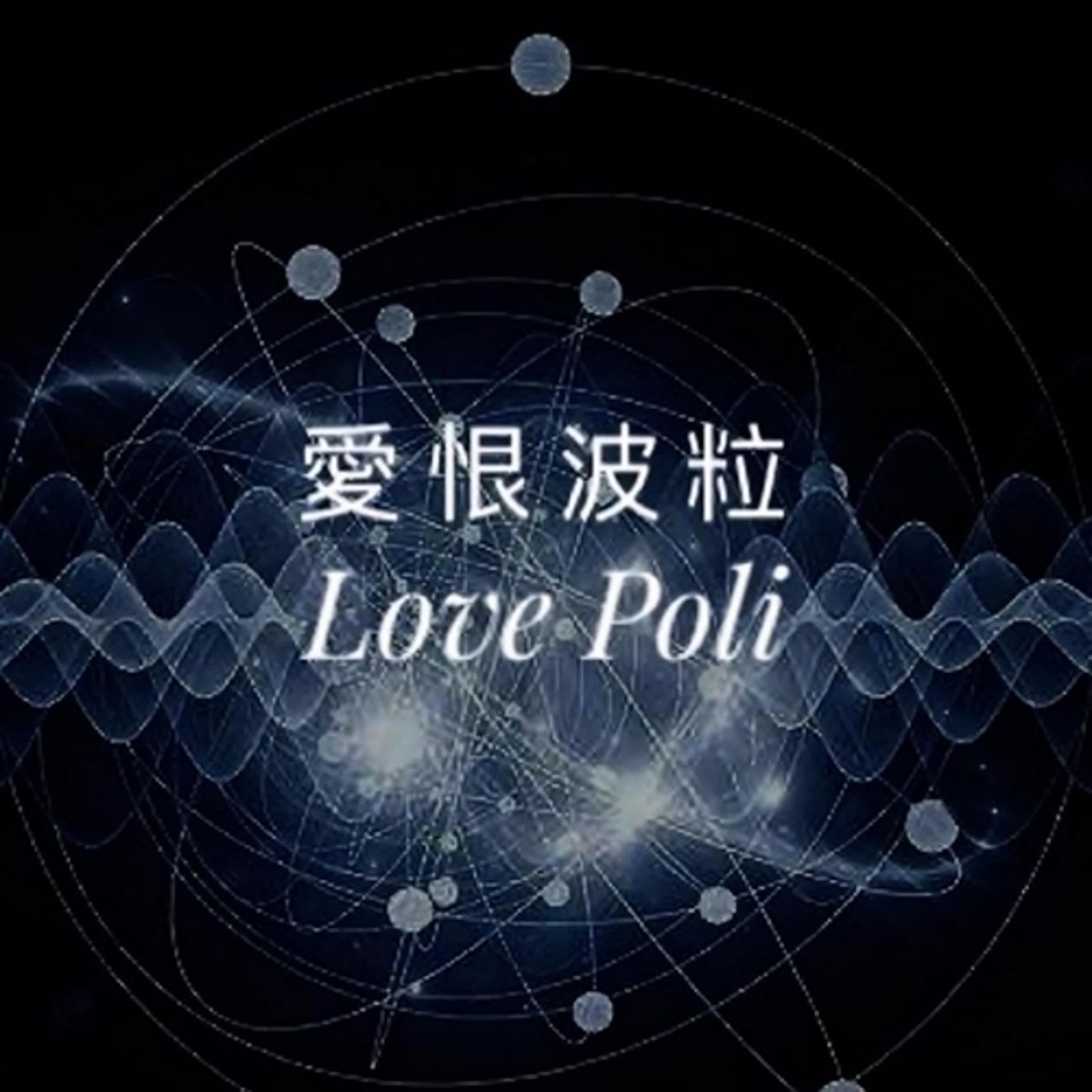 【愛恨波粒 Love Poli】 EP1 介紹本節目、漫談川澤白宮互噴的蝴蝶效應 episode artwork