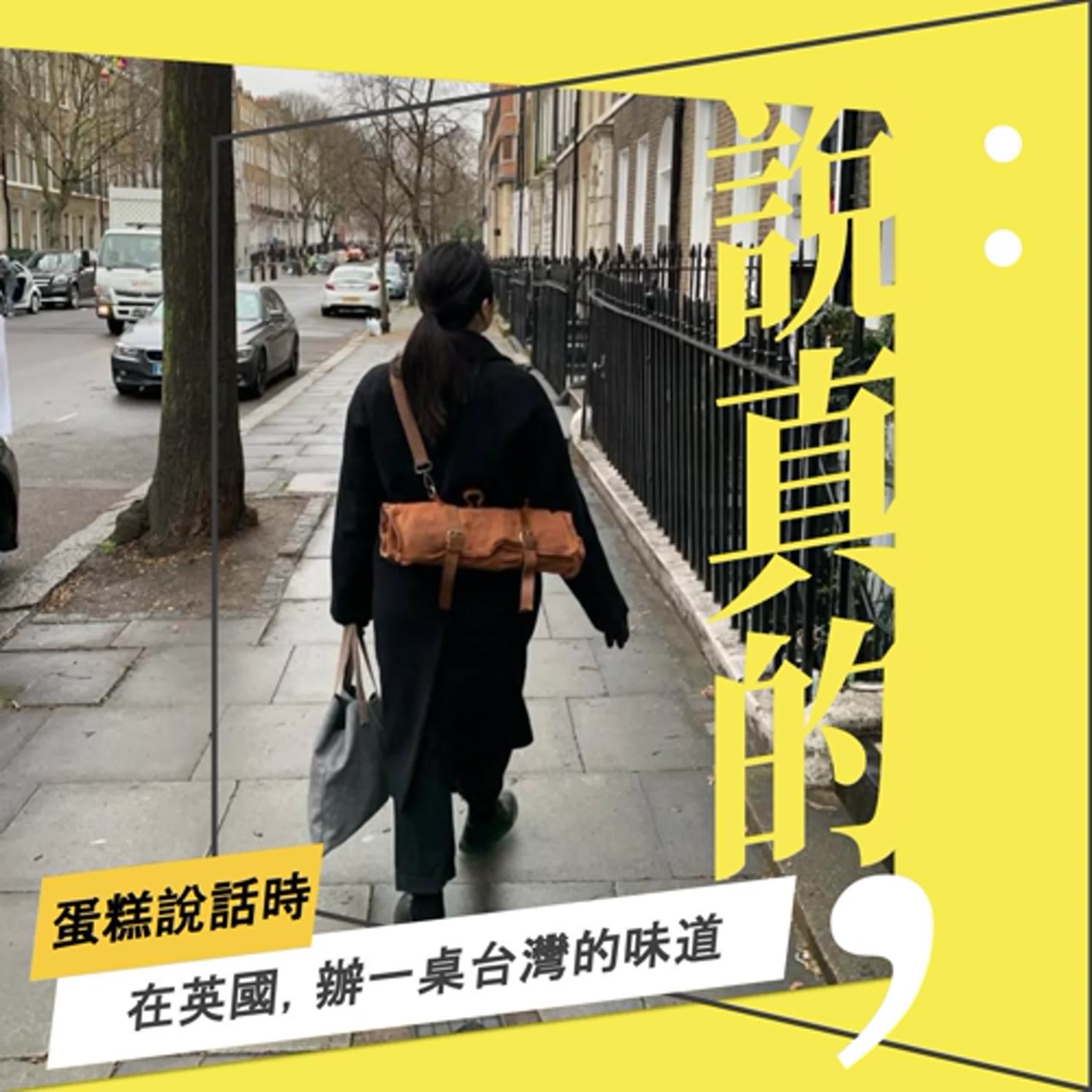 在英國，辦一桌來自台灣的味道｜蛋糕說話時，屑屑請閉嘴｜彭志宇｜ episode artwork