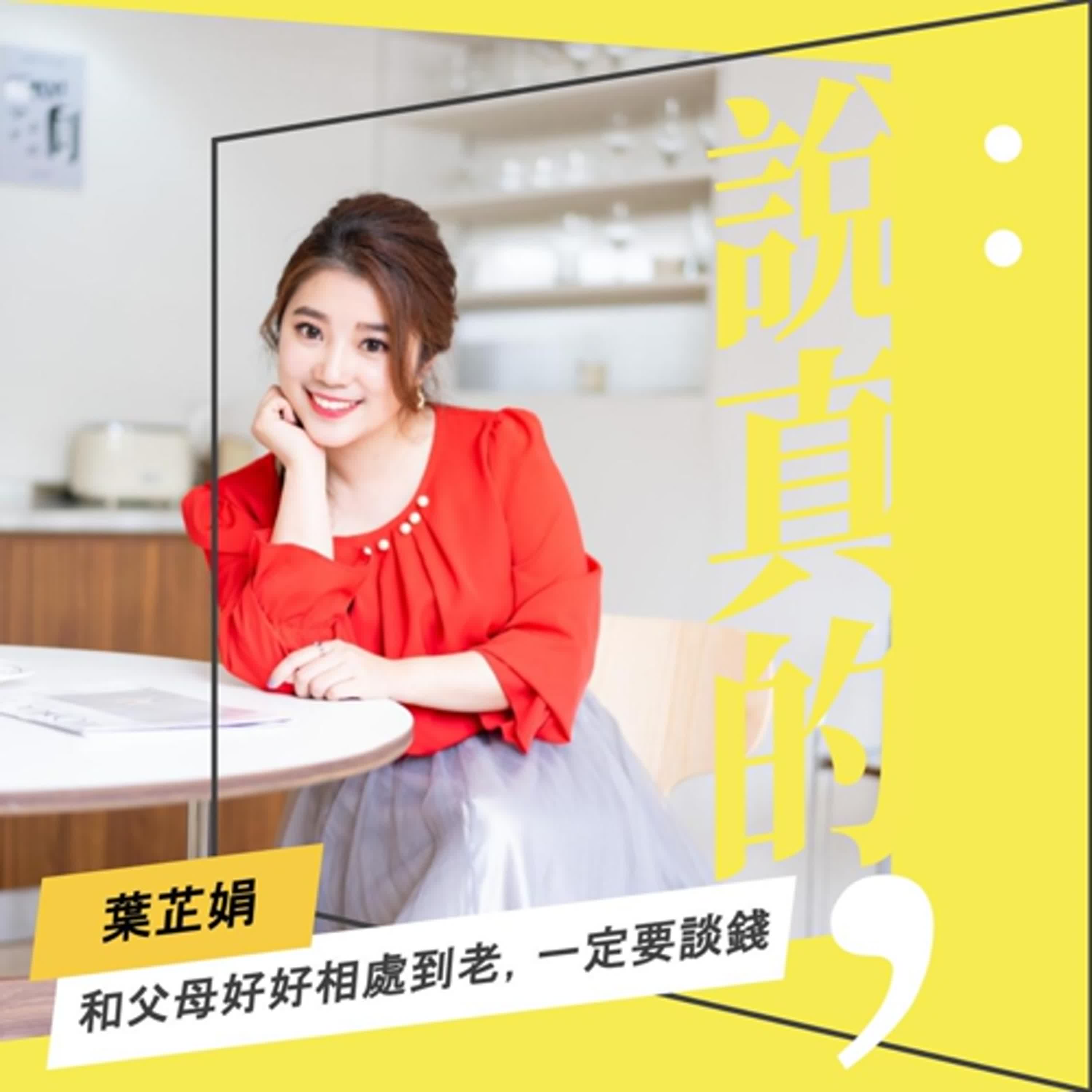 和父母好好相處到老，一定要談錢｜葉芷娟｜彭志宇｜ episode artwork