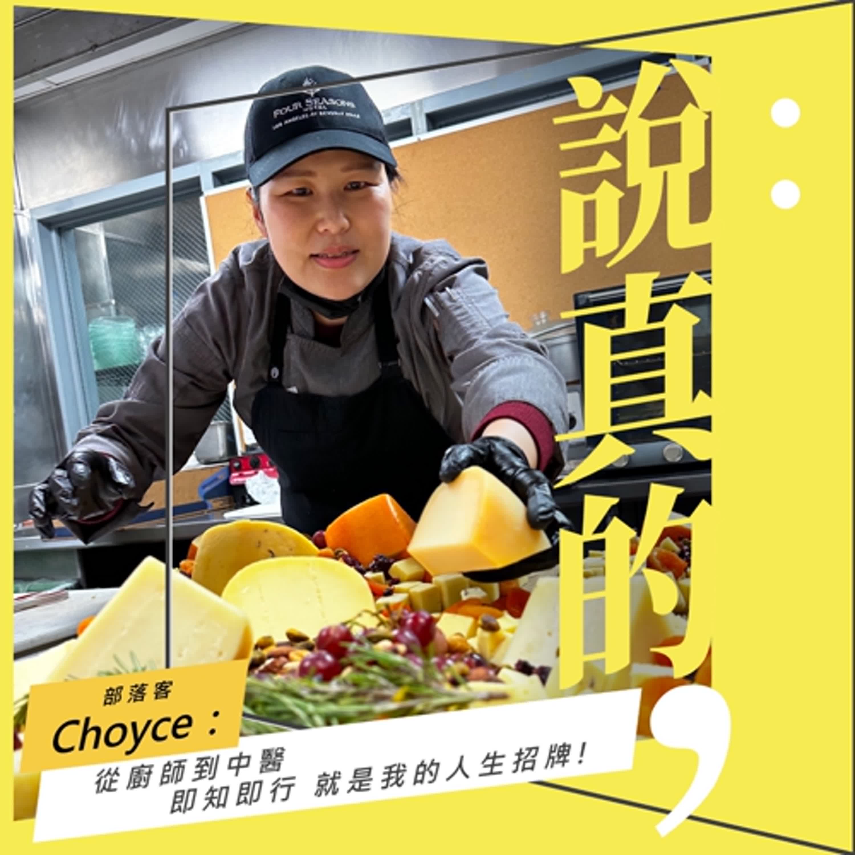 從廚師到中醫，即知即行就是我的人生招牌｜部落客 Choyce｜彭志宇｜ episode artwork