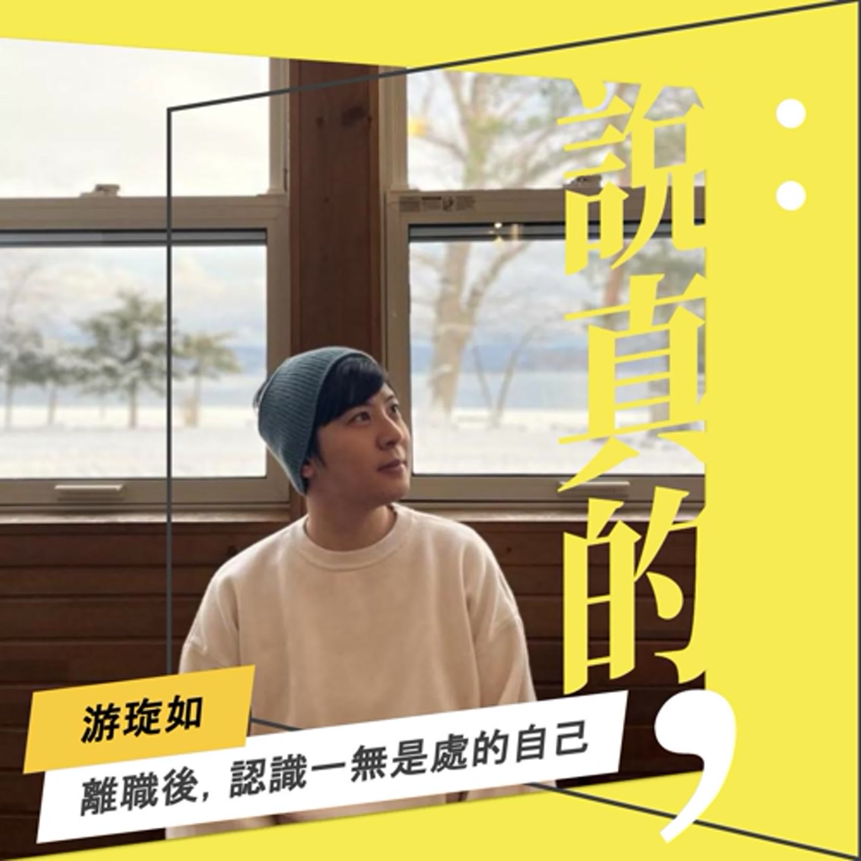 離職兩年，認識一無是處的自己｜游琁如｜彭志宇｜