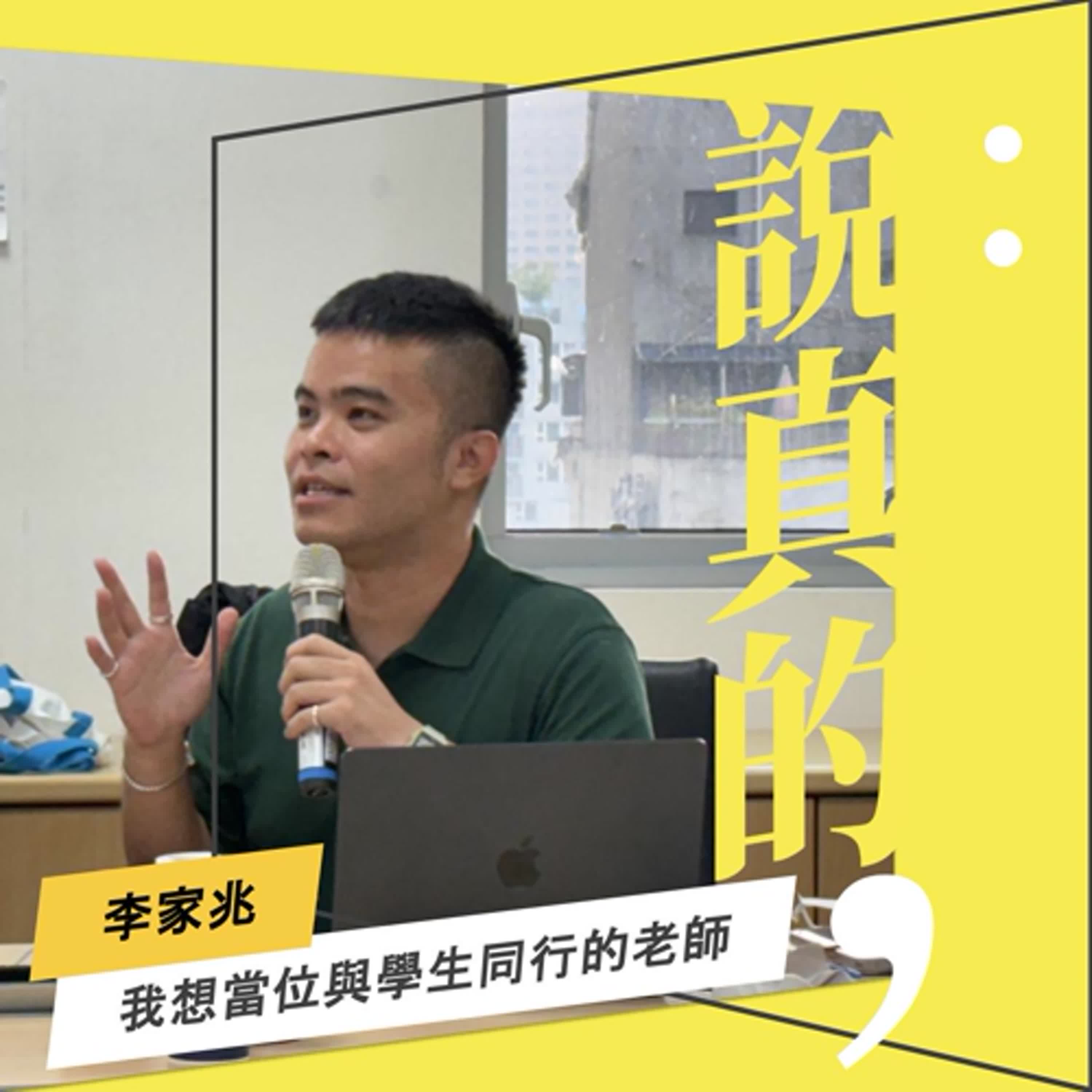 【教師節快樂?】與其強迫學生前進，我更想當與孩子同行的老師｜李家兆｜彭志宇｜