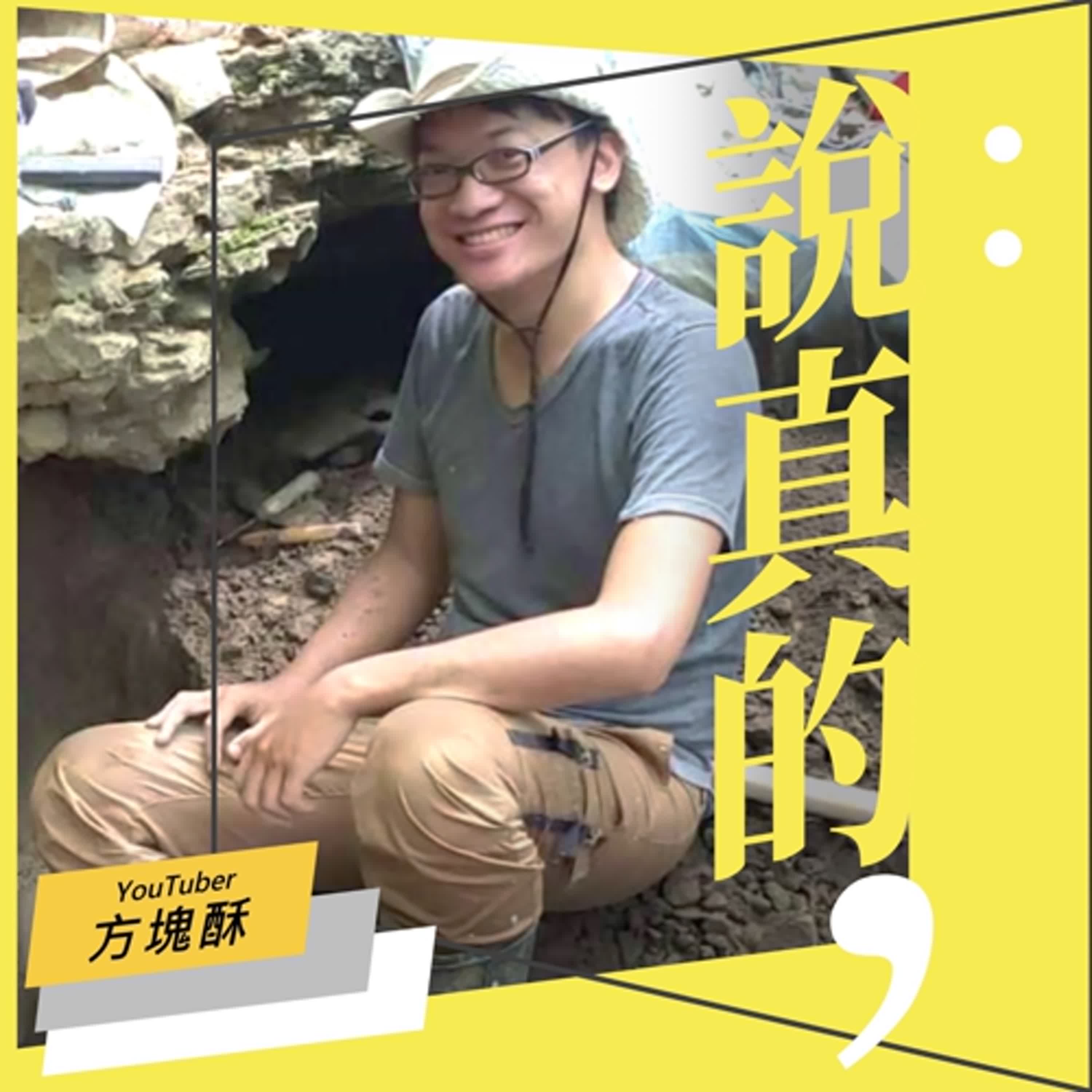 台灣有可能挖到恐龍化石？｜化石獵人方塊酥｜彭志宇｜ episode artwork