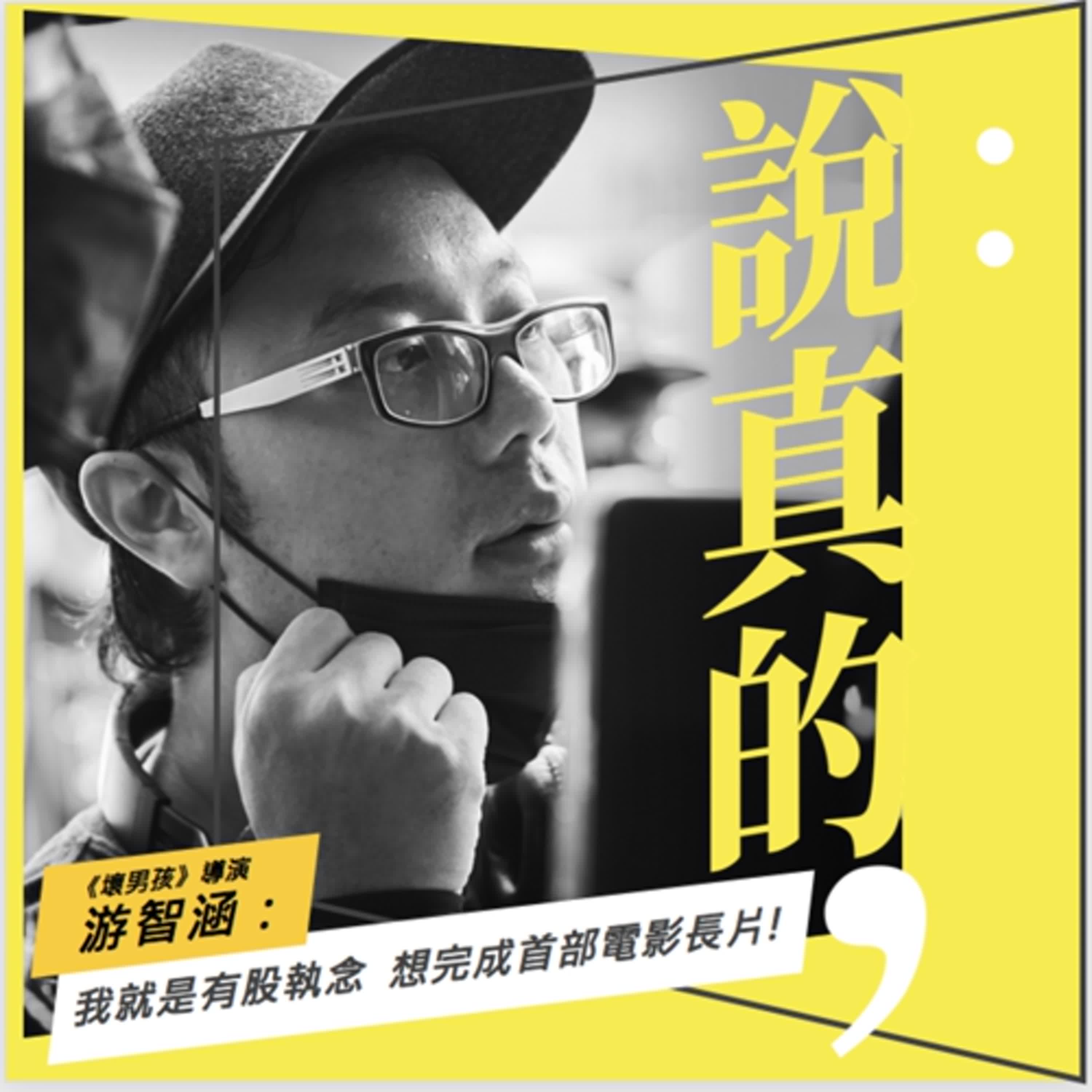 我就是有股執念，想完成我的首部電影長片《壞男孩》｜導演游智涵｜彭志宇｜ episode artwork