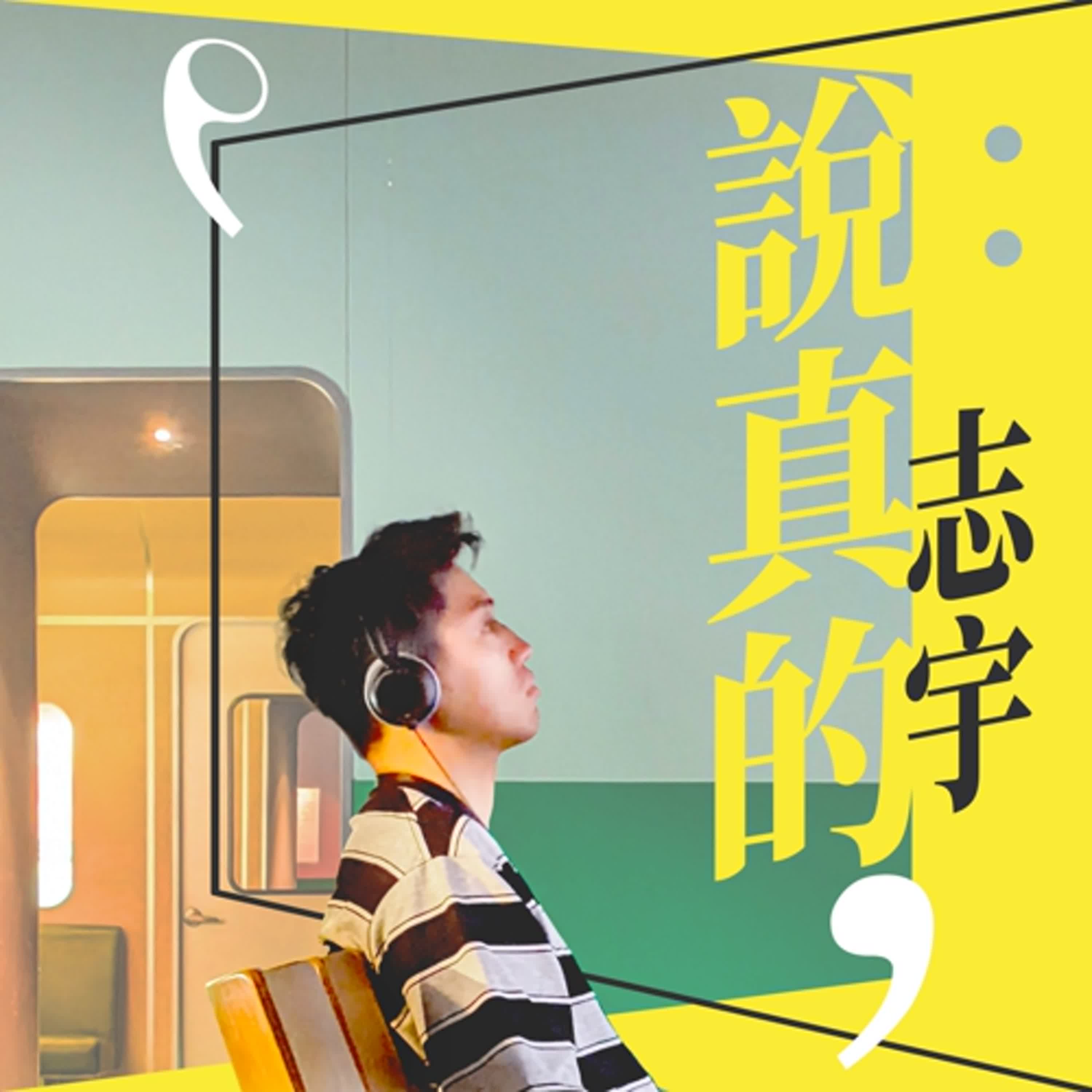 談轉型，做個讓別人做事會想到你的人｜劉傑中｜彭志宇｜ episode artwork