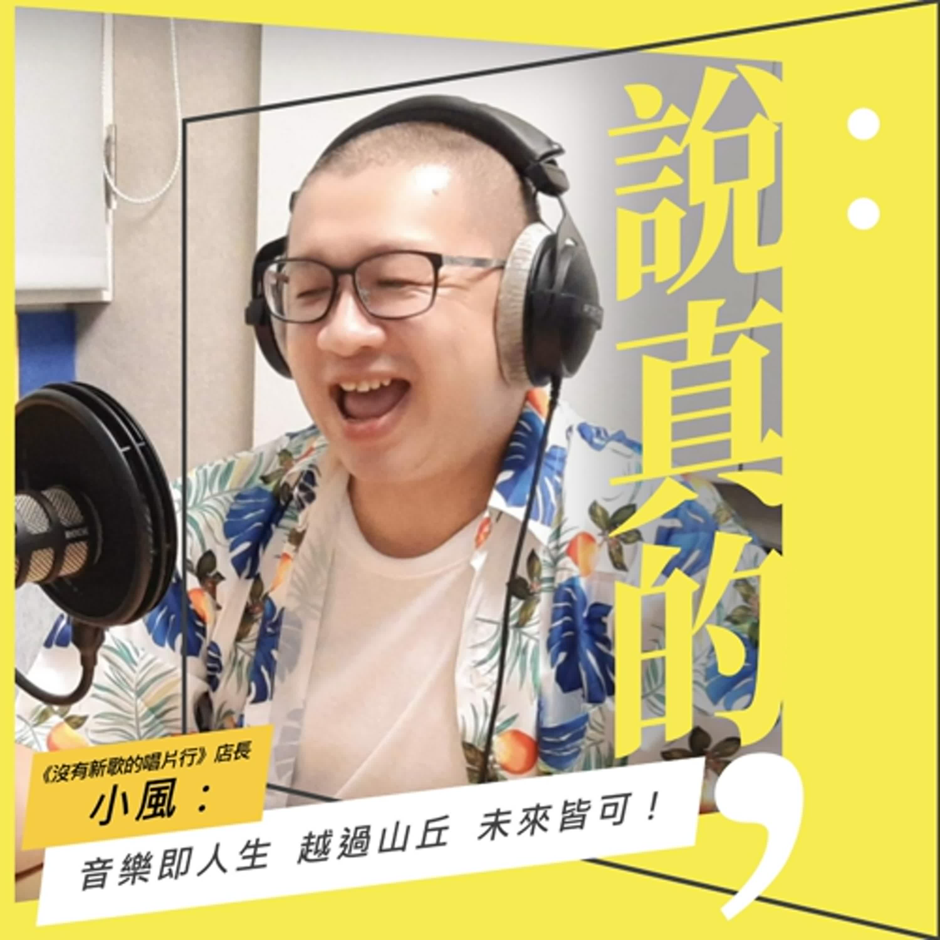 音樂即人生，越過山丘，未來皆可｜《沒有新歌的唱片行》店長小風｜彭志宇｜ episode artwork