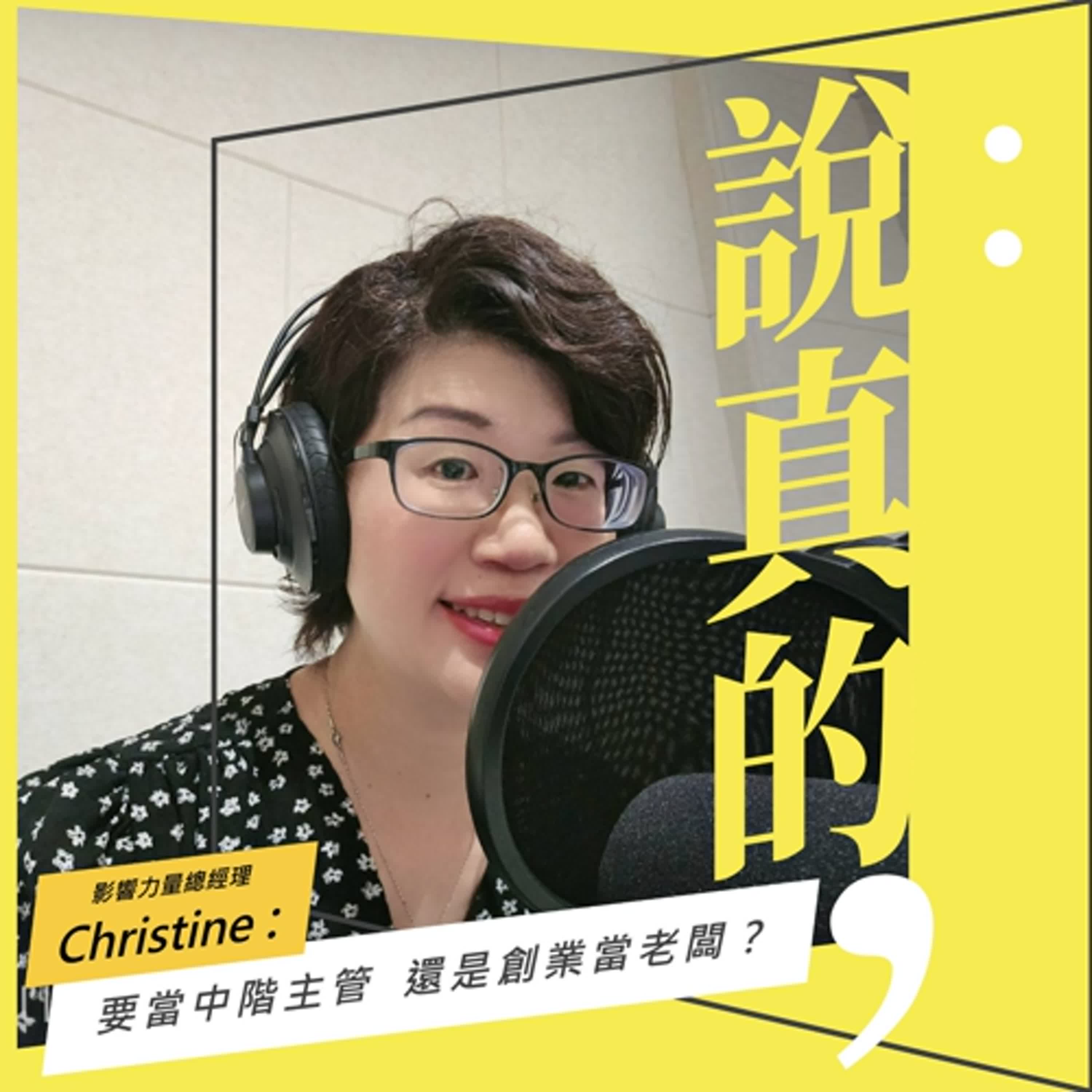 要當中階主管還是創業當老闆？｜影響力量總經理Christine｜彭志宇｜ episode artwork