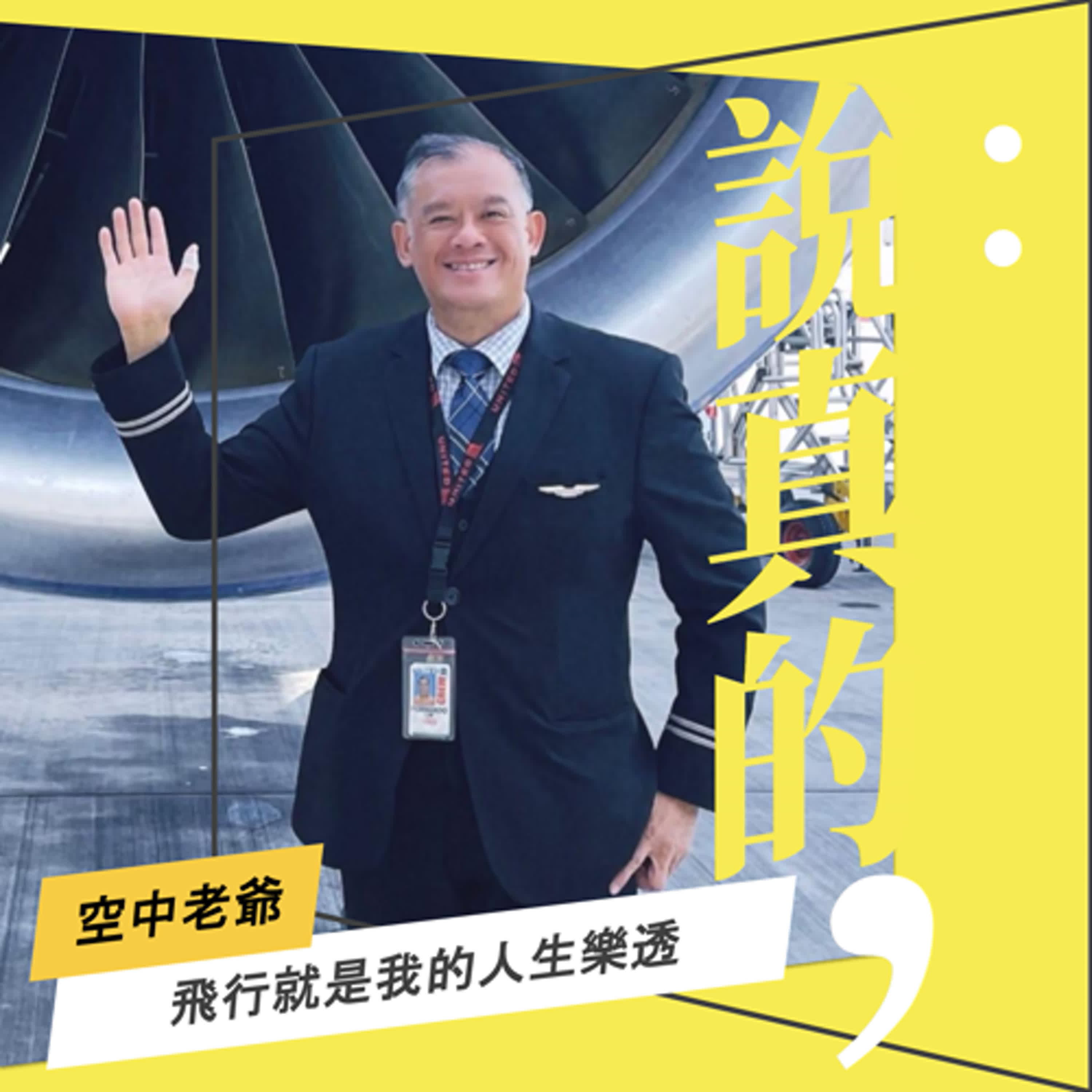 飛行就是我的人生樂透｜空中老爺｜彭志宇｜ episode artwork