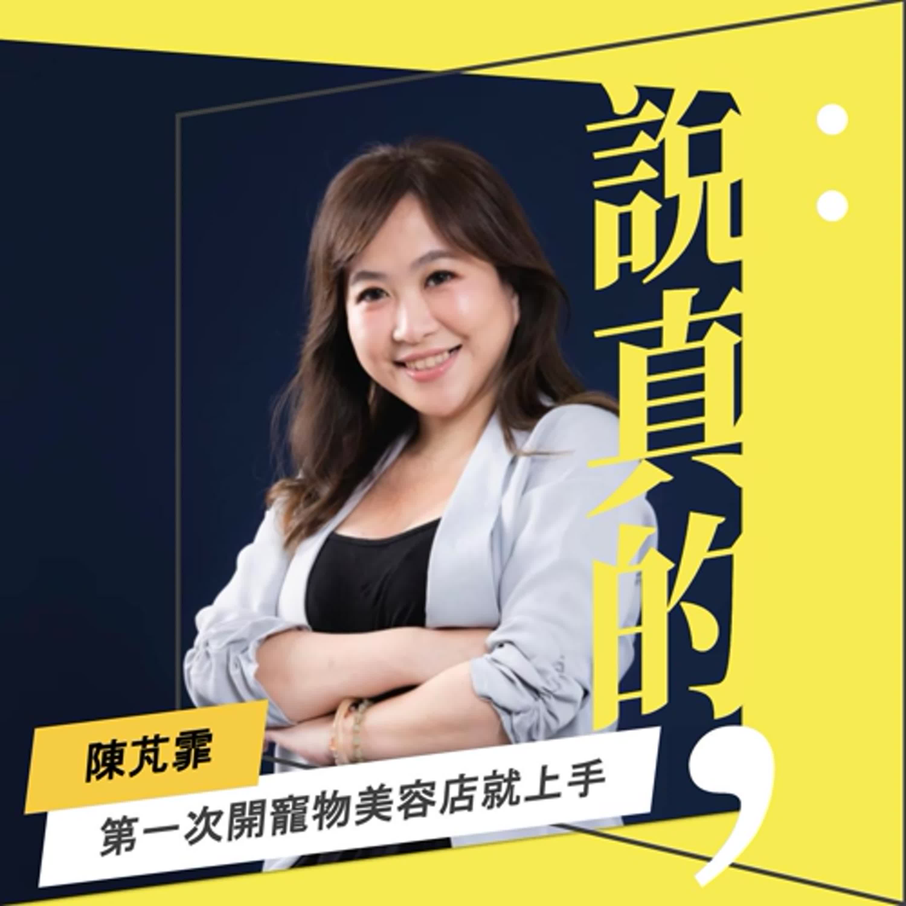 如何第一次開寵物店就上手？以愛為本的成功方程式｜陳芃霏｜彭志宇｜
