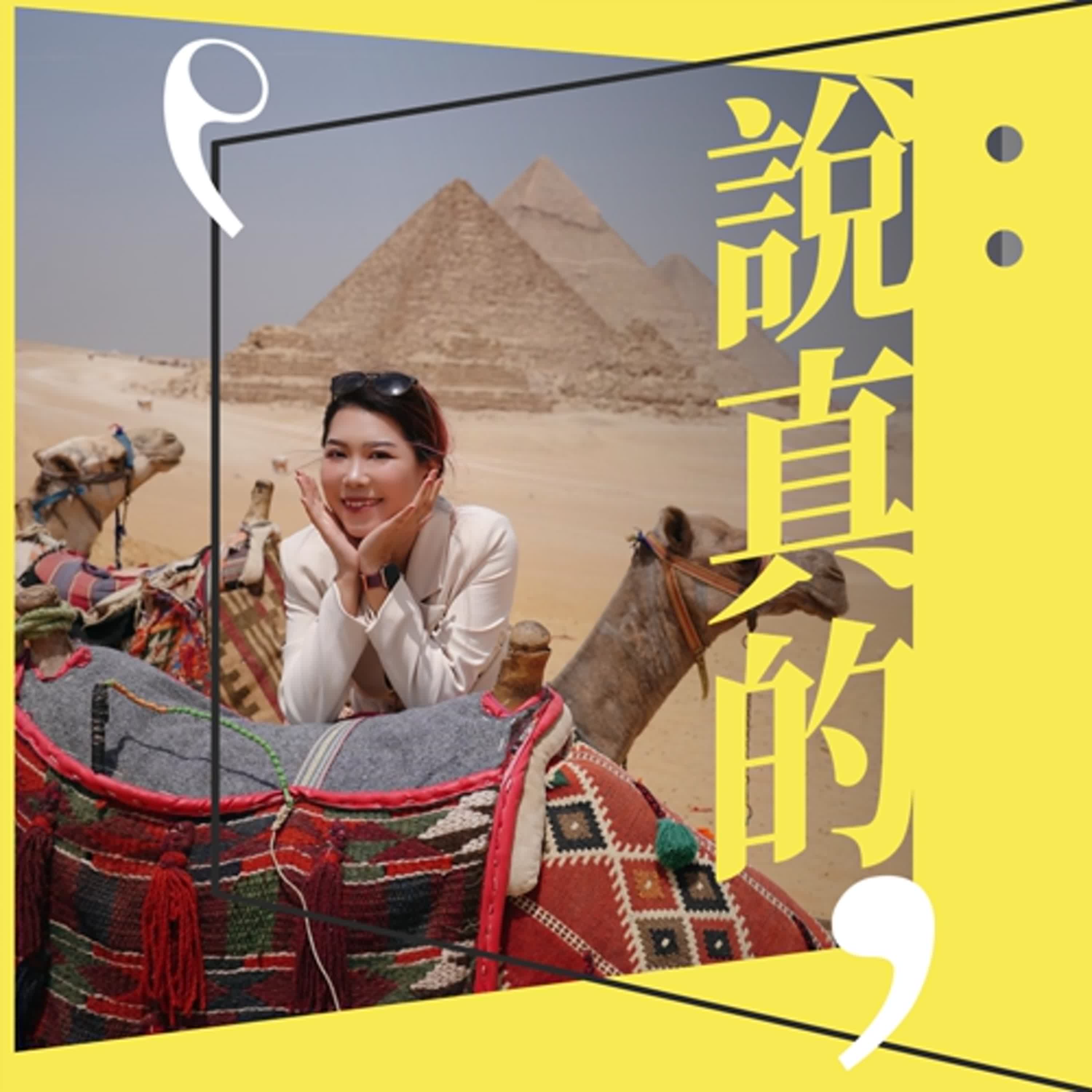 金字塔是外星人蓋的？埃及其實還能這樣玩！｜荷魯斯之眼 Pony｜彭志宇｜