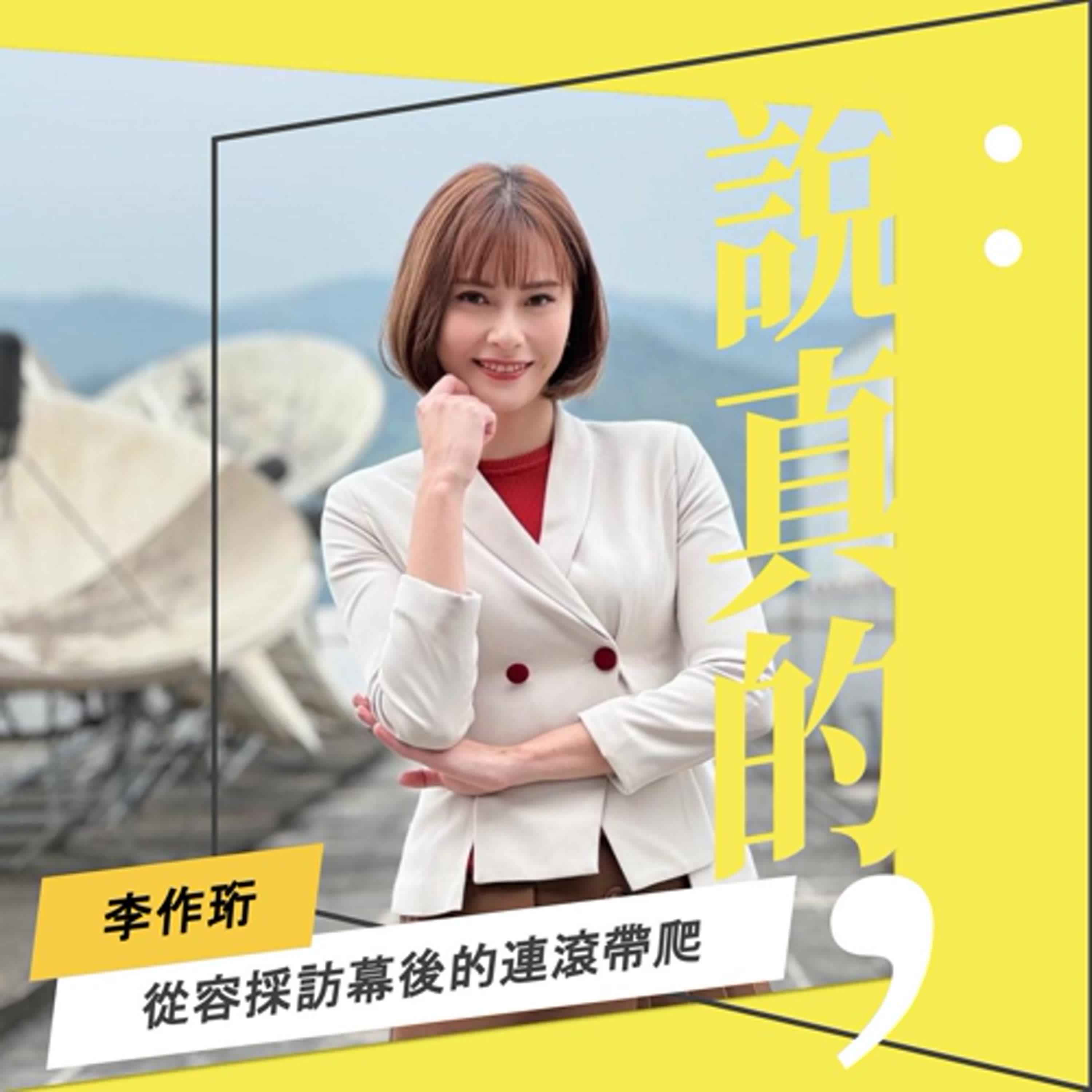 埋伏、發問、拆穿謊言。採訪政治人物，最重要的是？｜李作珩｜彭志宇｜