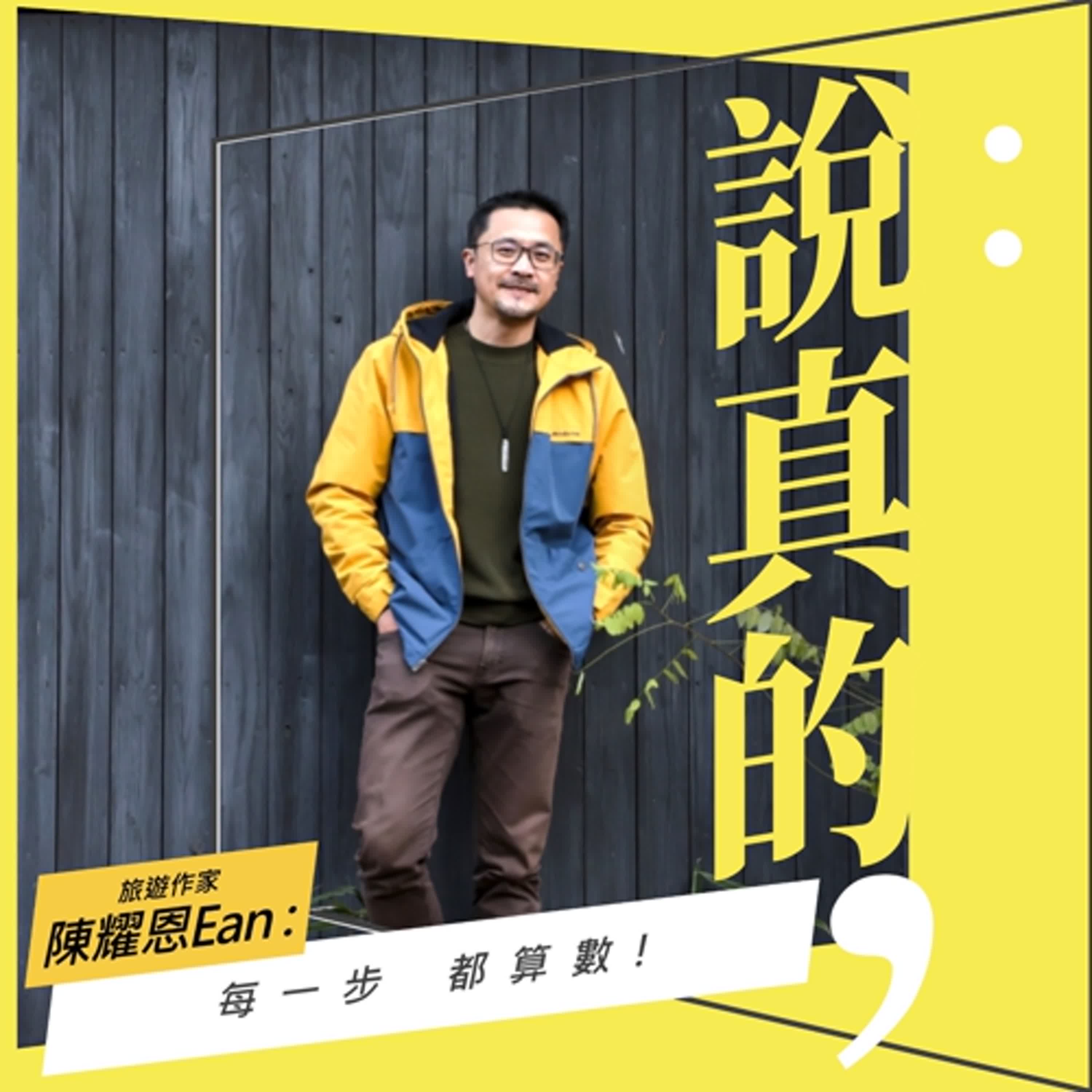每步都算數，13年公關經歷，成就旅遊作家的我｜陳耀恩Ean｜彭志宇｜ episode artwork