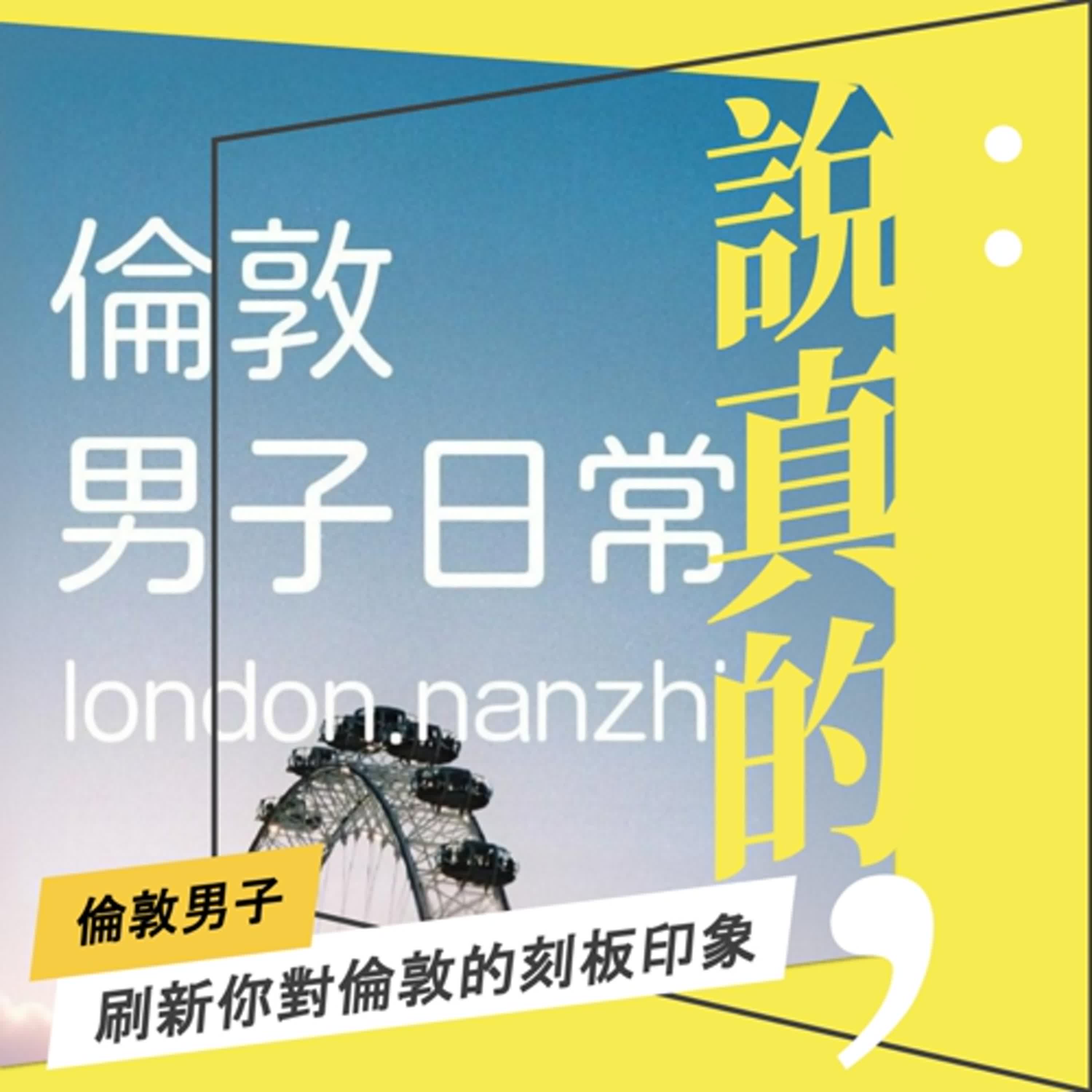 出書，是為了平反倫敦的刻板印象｜倫敦男子日常｜彭志宇｜ episode artwork