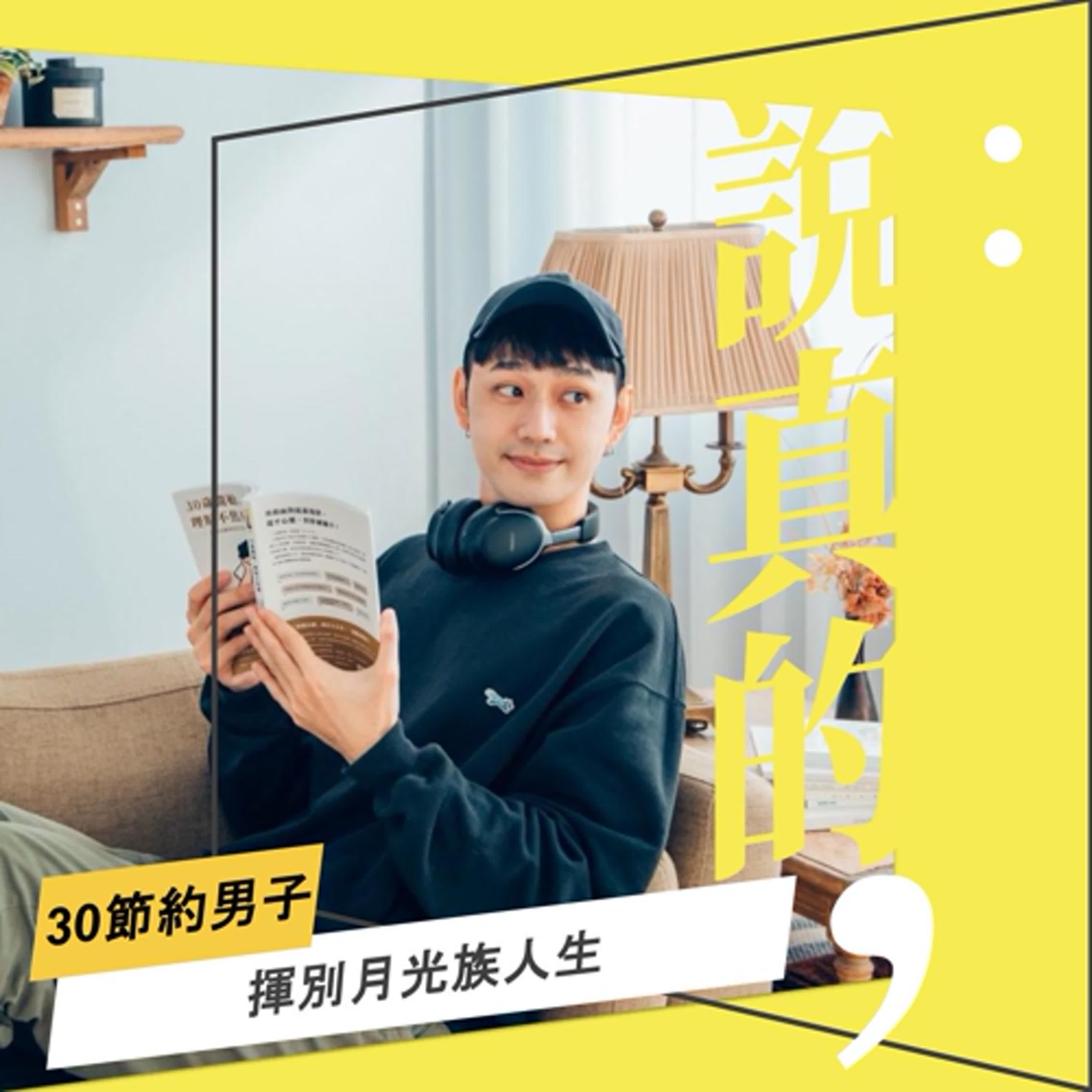 我不要再當月光族了！｜30節約男子｜彭志宇｜