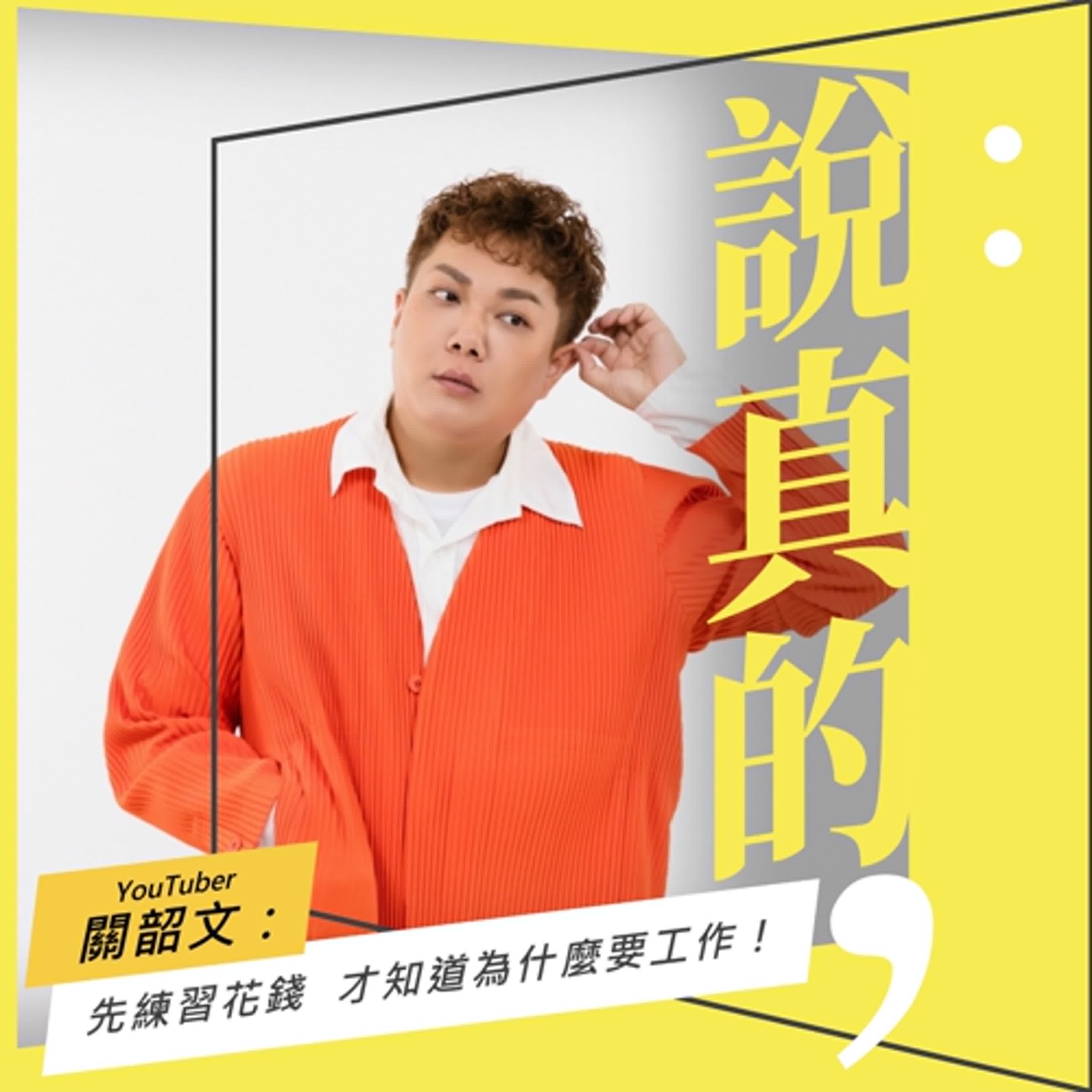 先練習花錢，才會知道為什麼要工作｜關韶文｜彭志宇｜ episode artwork