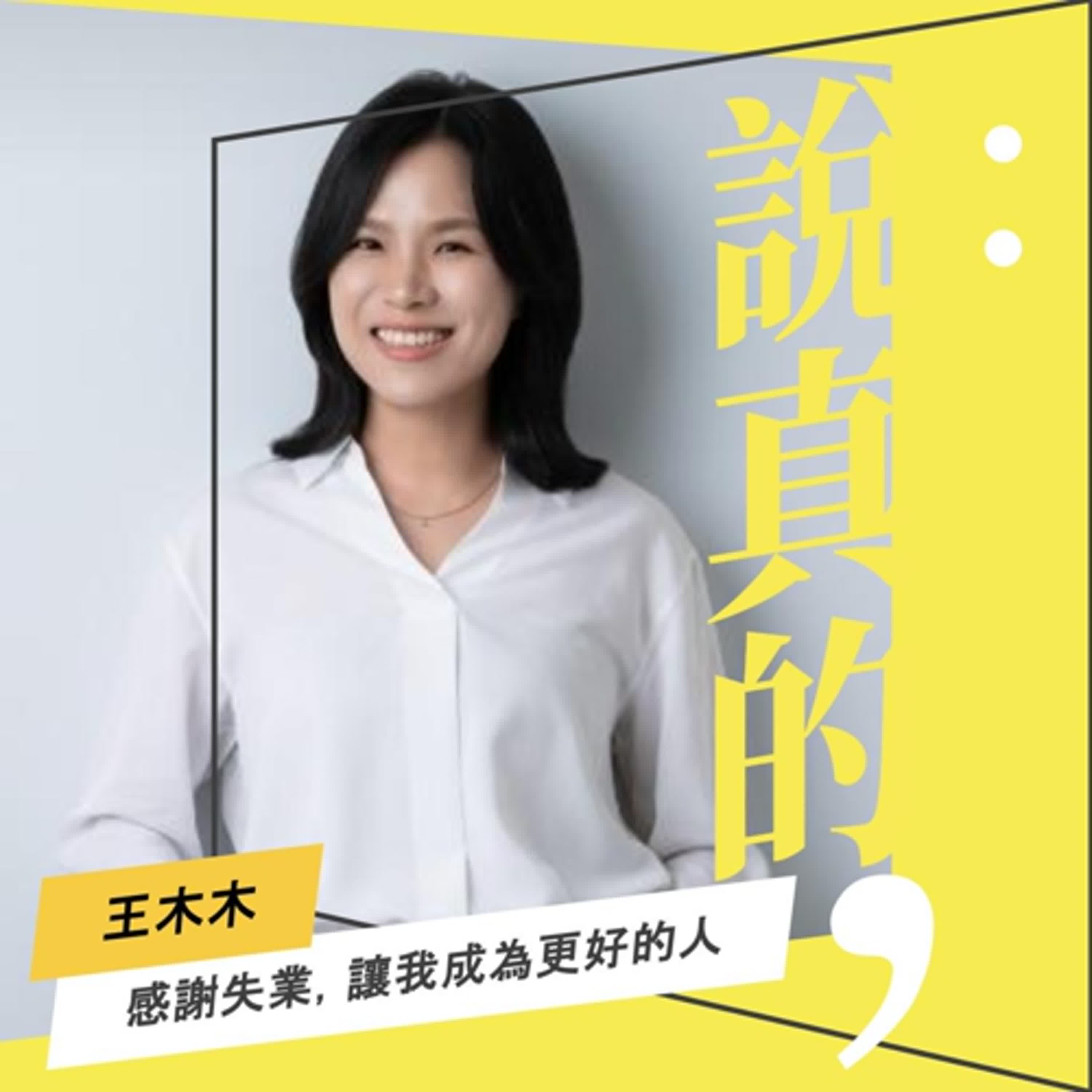感謝失業，讓我成為更好的人｜作家王木木｜彭志宇｜ episode artwork