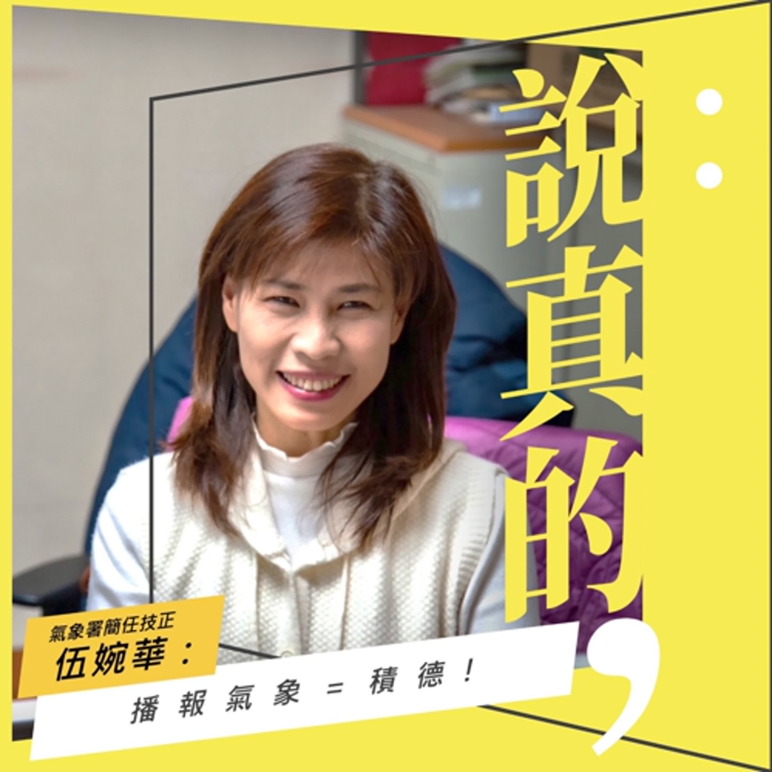 播報氣象是一個積德的工作｜伍婉華｜彭志宇｜ episode artwork