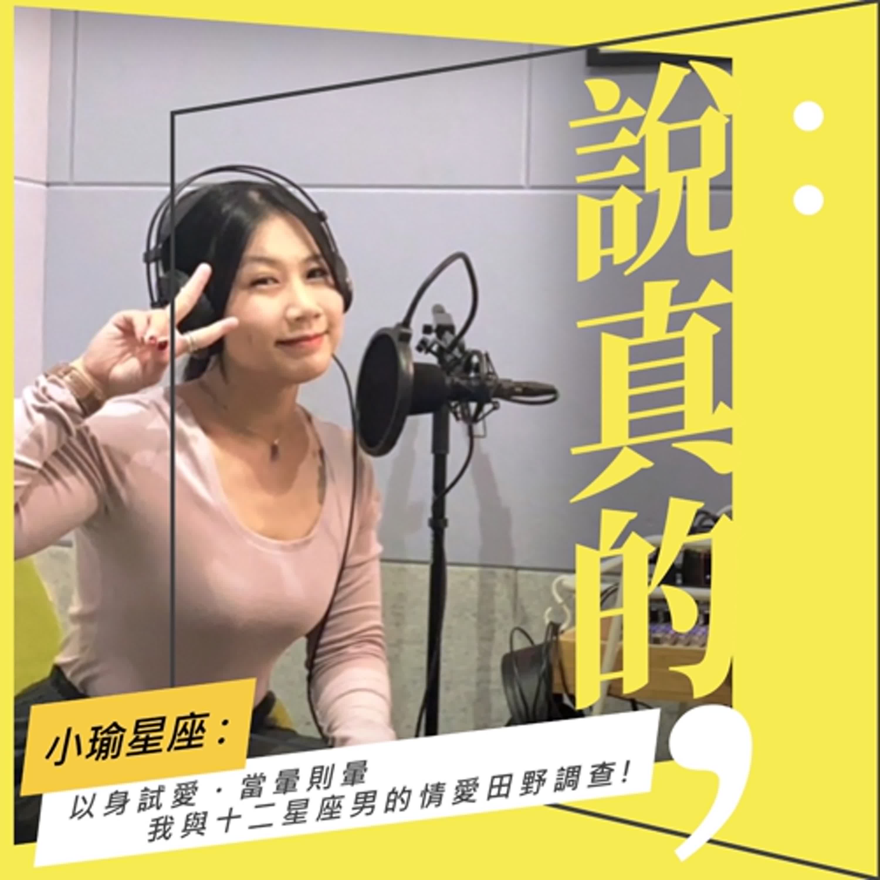 以身試愛、當暈則暈，我與十二星座男的情愛田野調查｜小瑜星座｜彭志宇｜ episode artwork