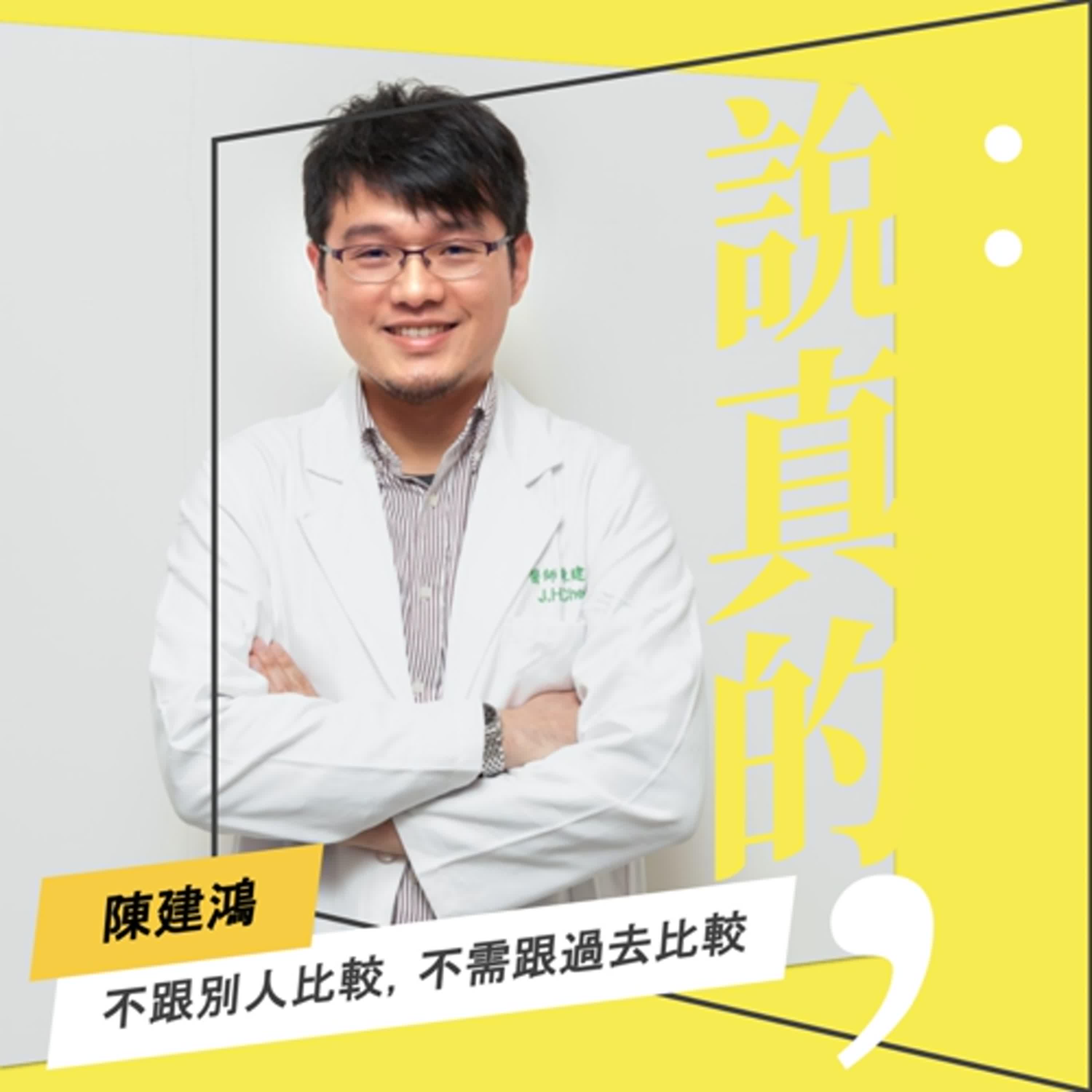 不跟別人比較，不需跟過去比較，沒有應該｜精神科醫師陳建鴻｜彭志宇｜ episode artwork