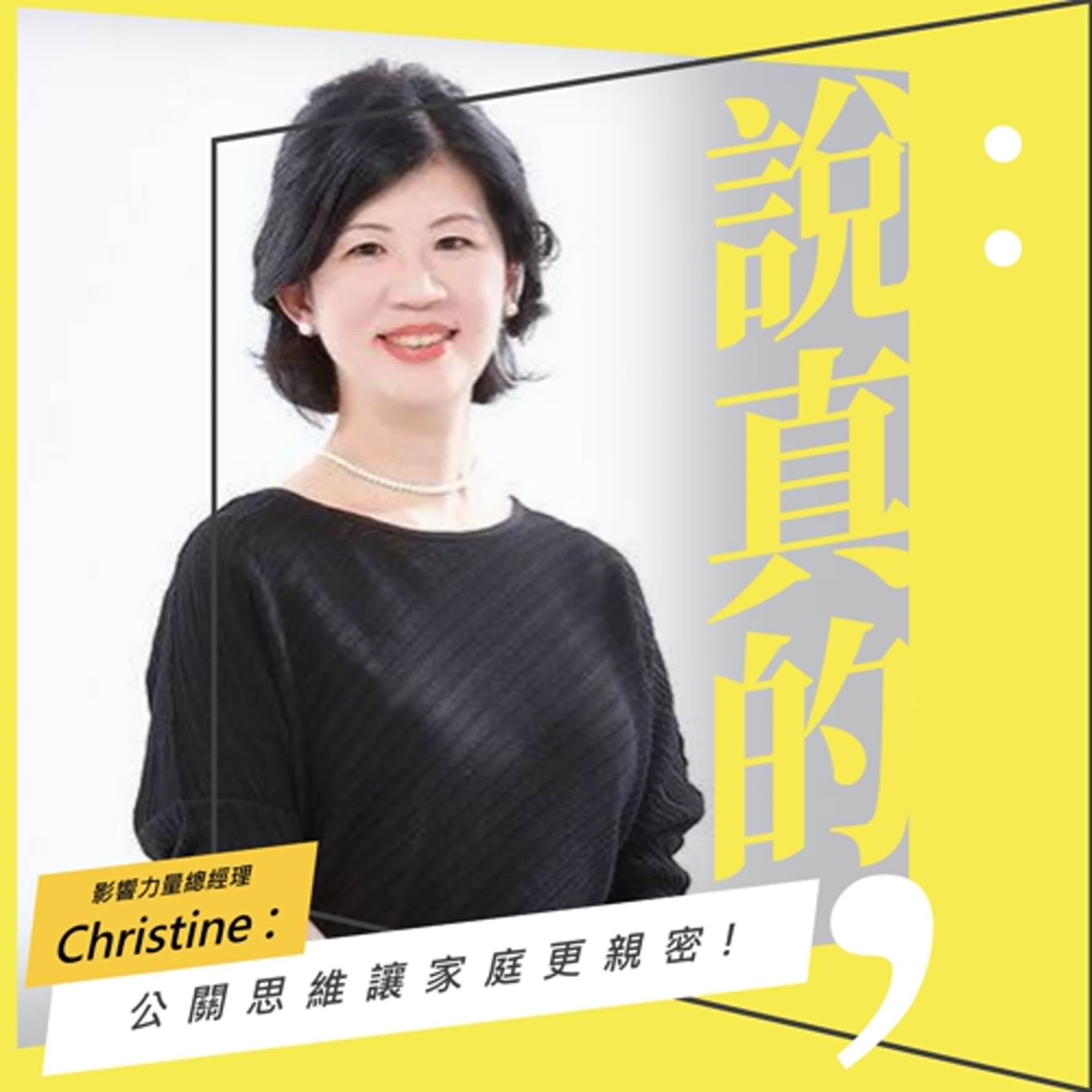 公關思維讓家庭更親密！把同理與共好變成教養利器｜影響力量總經理Christine｜彭志宇｜ episode artwork