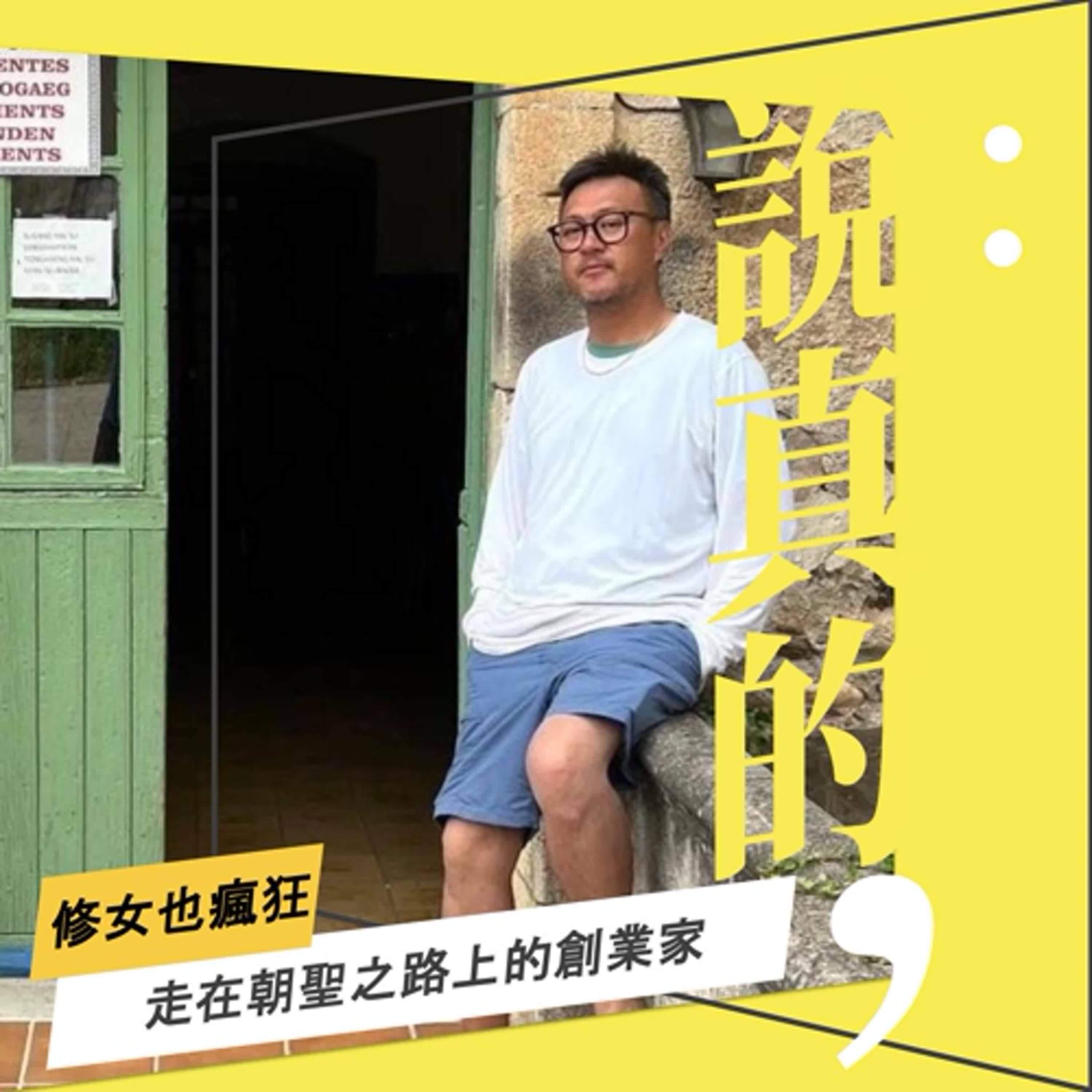 走在朝聖之路上的創業家，體會慢慢來的美好｜修女也瘋狂 尚志｜彭志宇｜ episode artwork