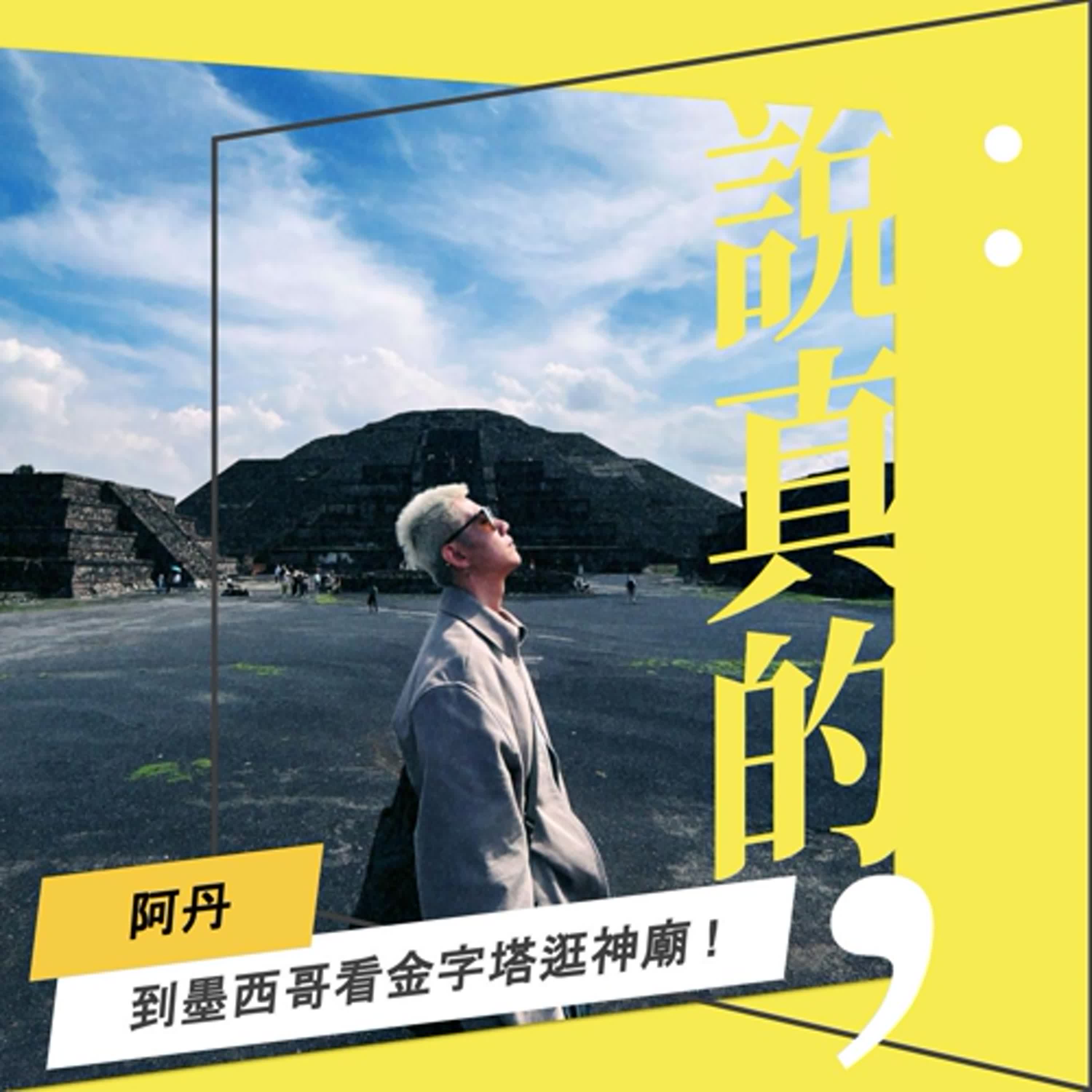 到墨西哥看金字塔逛神廟！（溫馨提醒，請住飯店）｜阿丹｜彭志宇｜