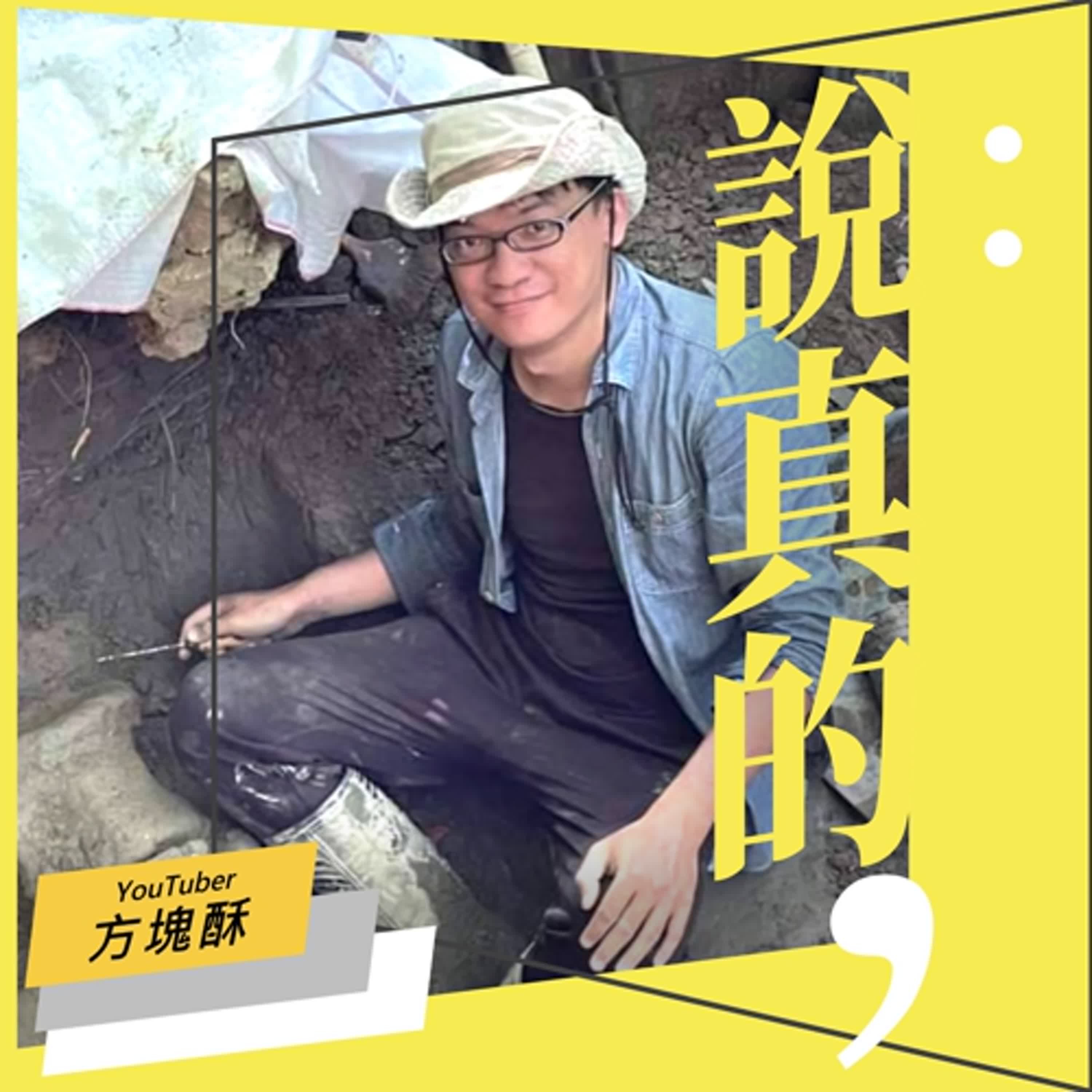對我來講，考古是尋求自己靈魂使命的方式｜化石獵人方塊酥｜彭志宇｜ episode artwork
