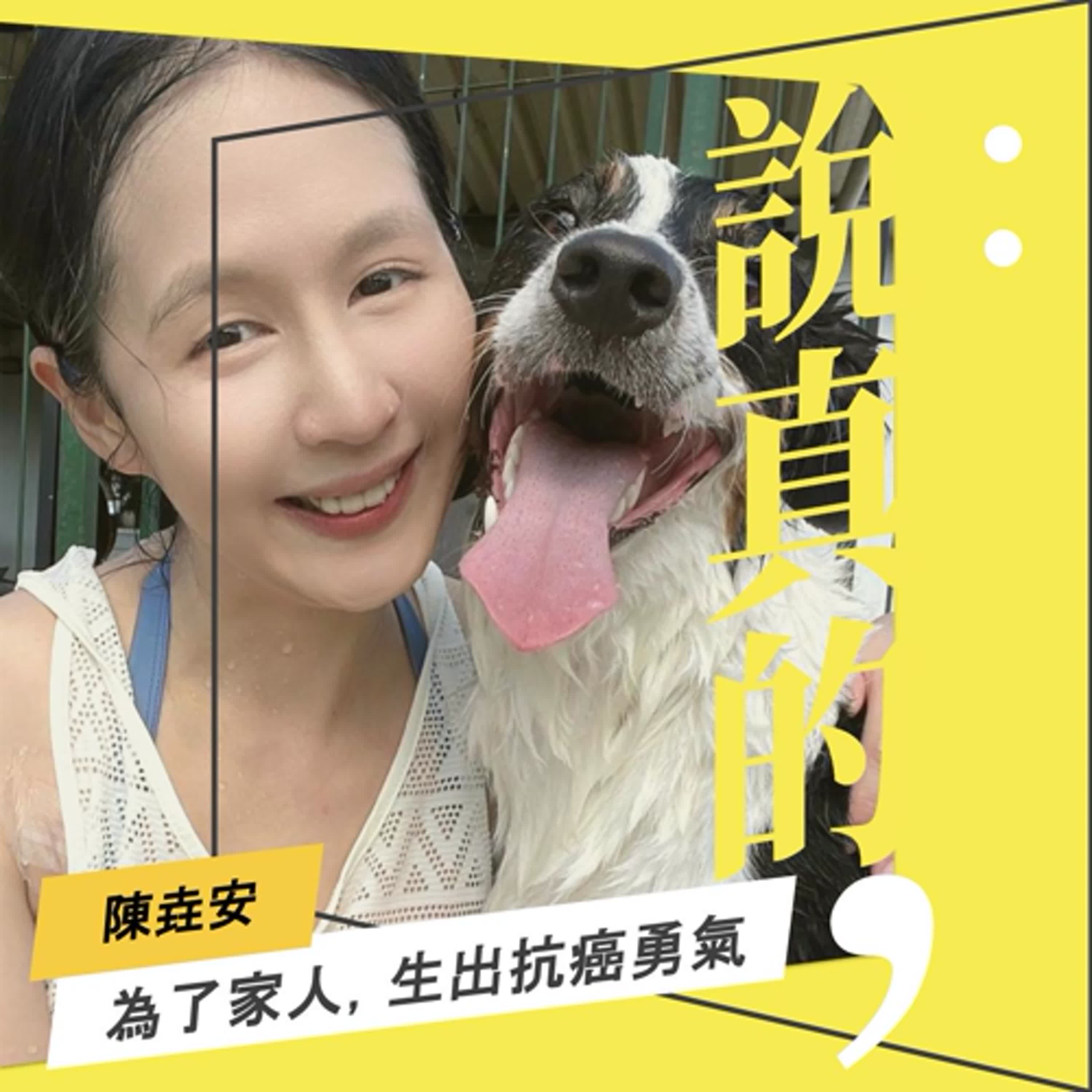 當乳癌找上門，我才發現自己沒想像中勇敢｜陳垚安｜彭志宇｜ episode artwork