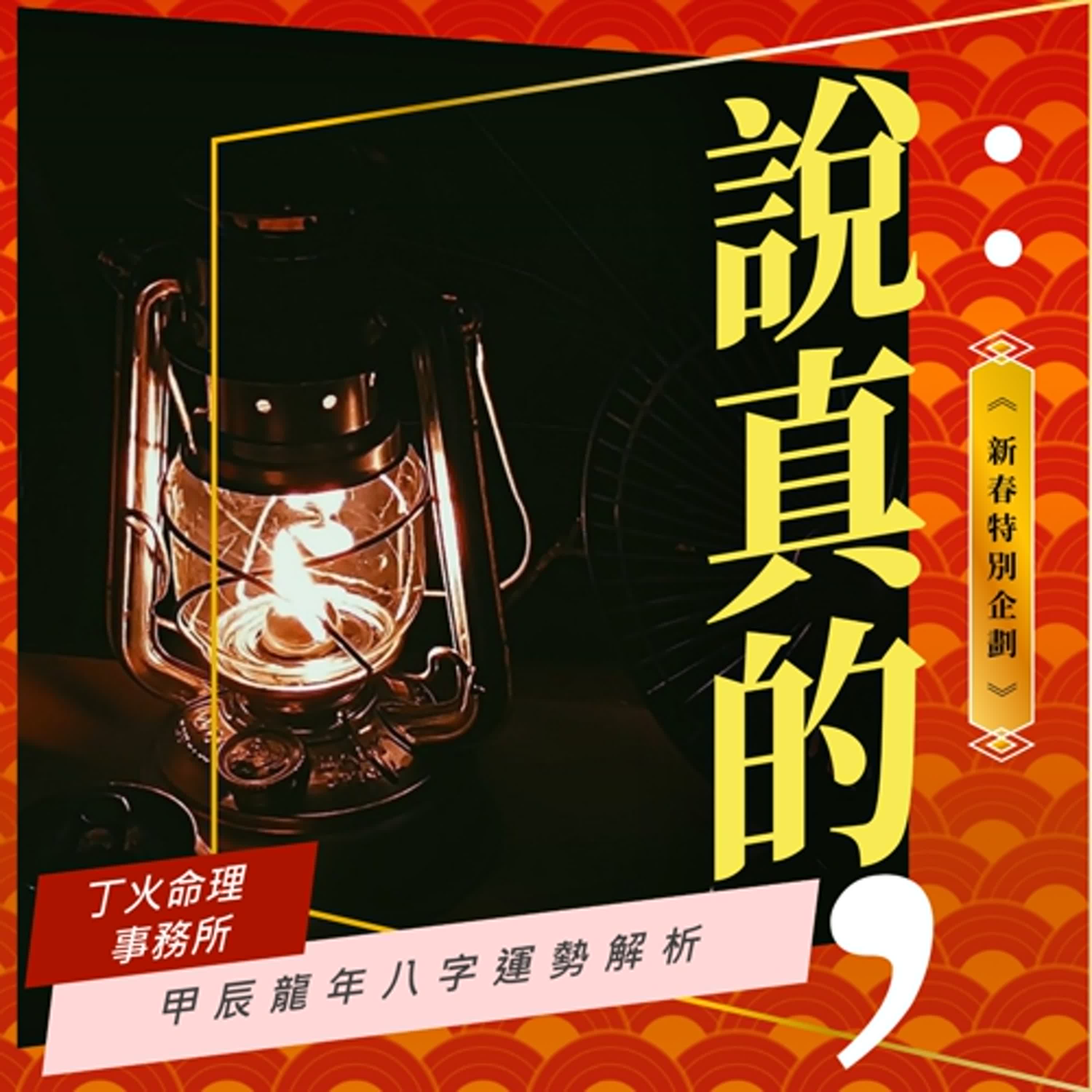甲辰龍年八字運勢大解析｜丁火命理事務所 蓋瑞老師｜彭志宇｜ episode artwork