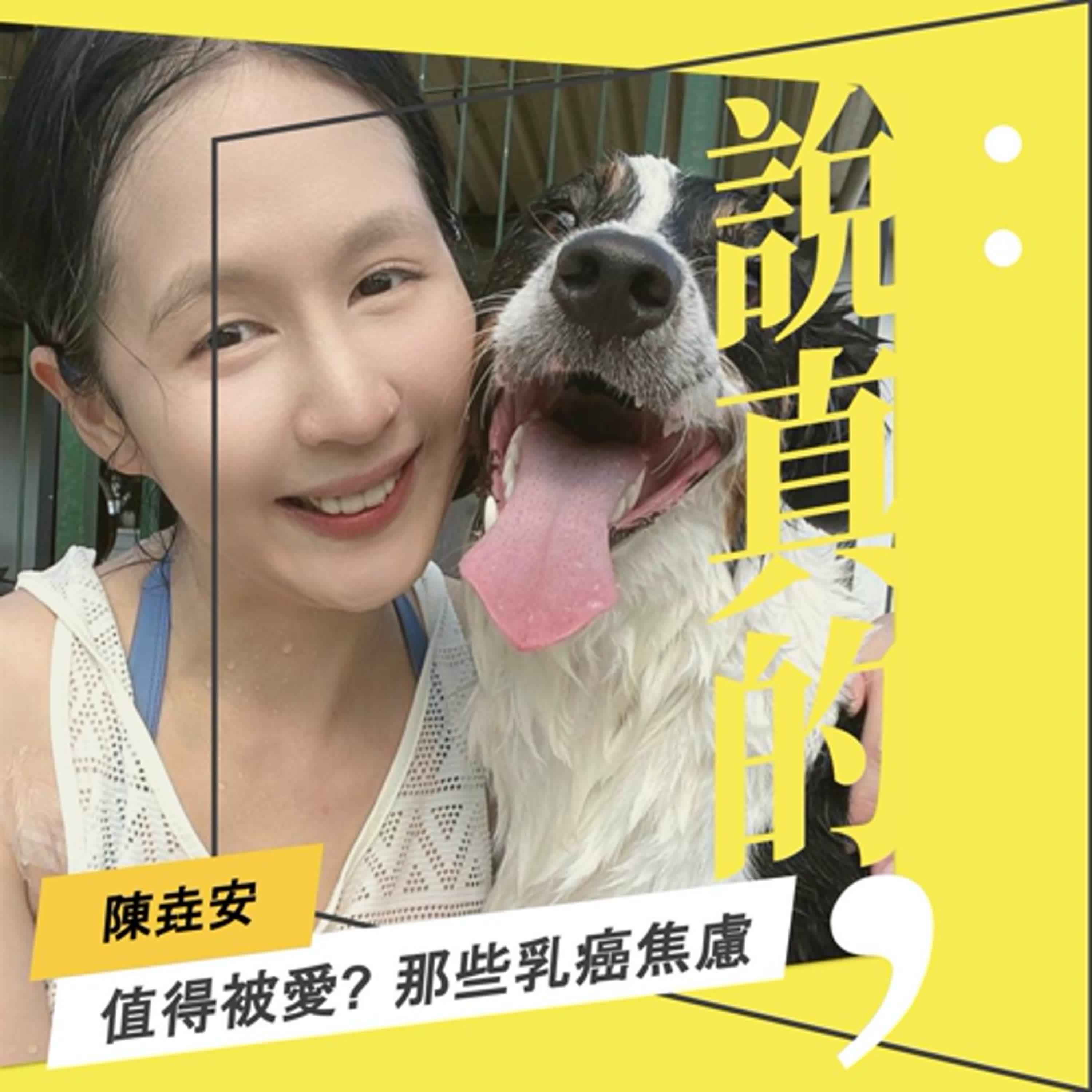 我是不是值得被愛? 談談乳癌治療的焦慮｜陳垚安｜彭志宇｜ episode artwork