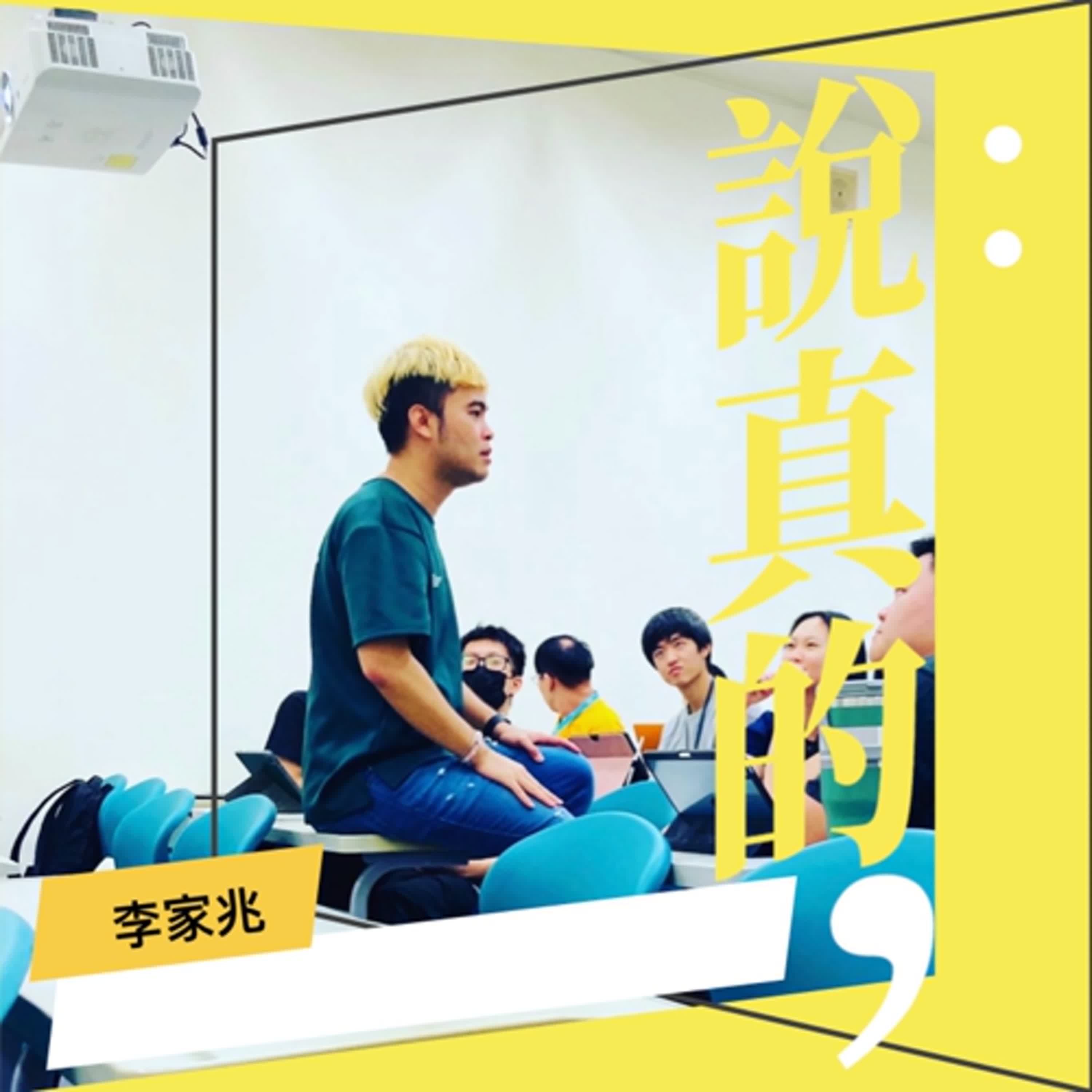 資優生未必會考試，撕掉標籤，提供適性適才的教育環境｜資優教育教師李家兆｜彭志宇｜ episode artwork
