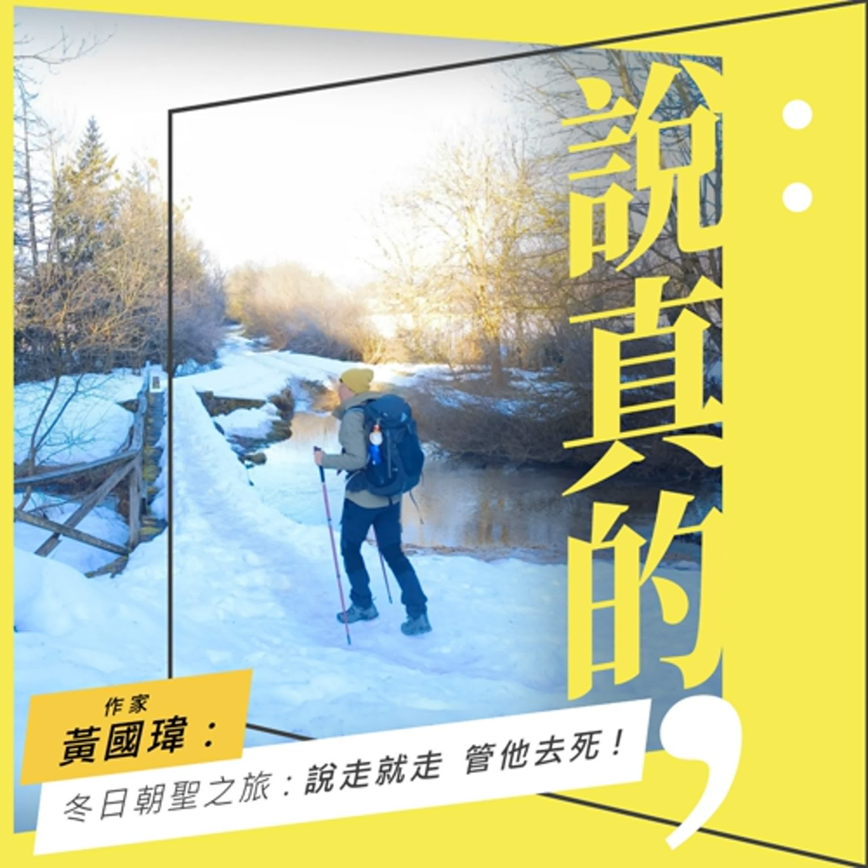 冬日朝聖之路：說走就走，管他去死｜黃國瑋｜彭志宇｜ episode artwork