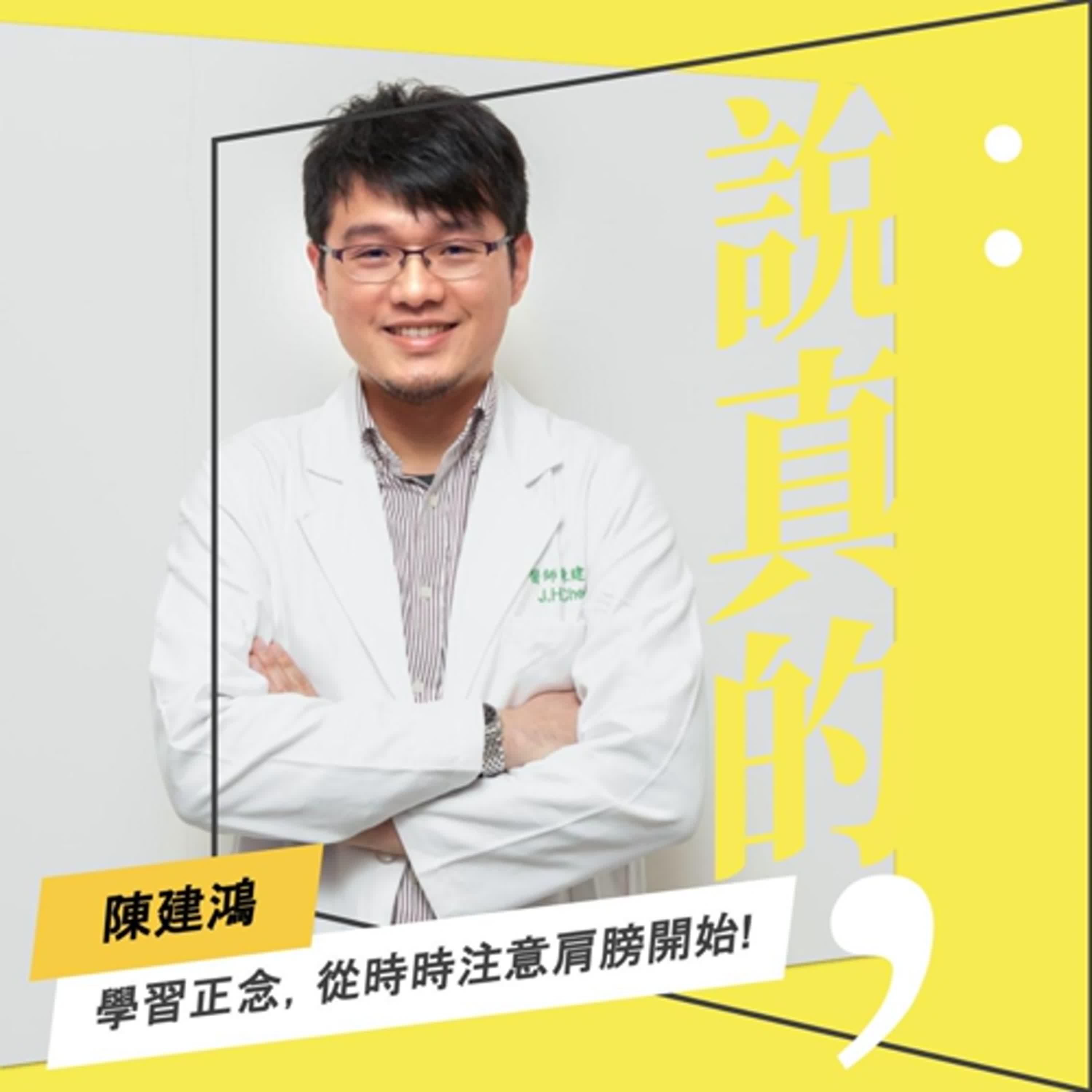 學習正念，先從時時注意肩膀開始｜精神科醫師陳建鴻｜彭志宇｜ episode artwork