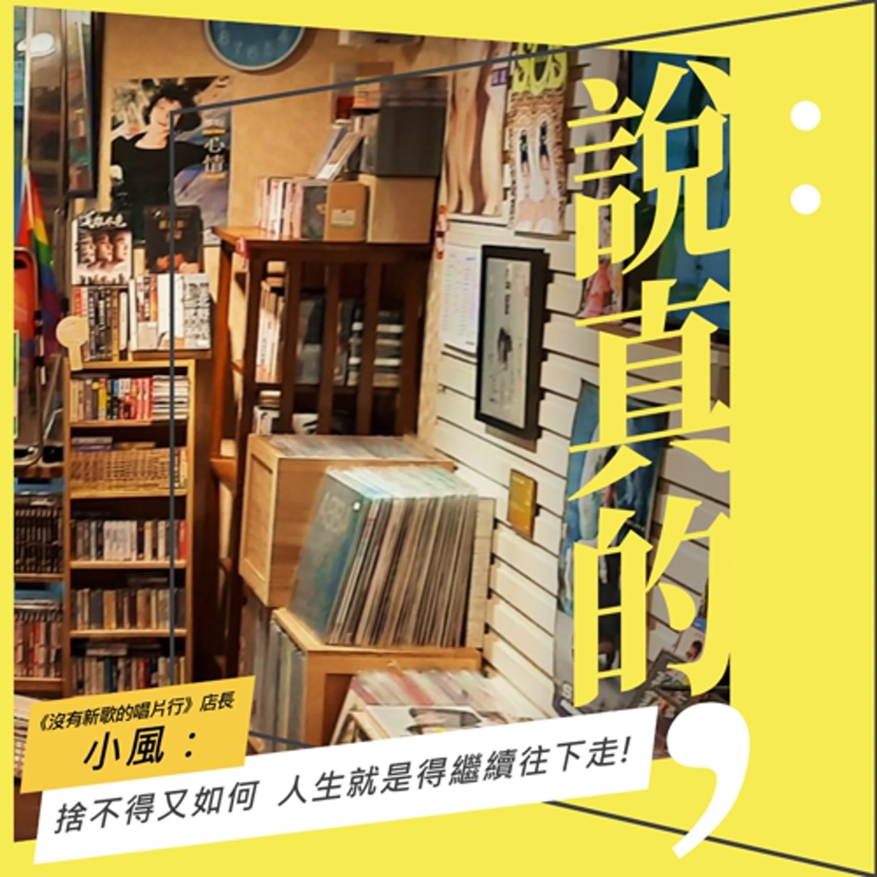 捨不得又如何，人生就是得繼續往下走｜《沒有新歌的唱片行》店長小風｜彭志宇｜ episode artwork
