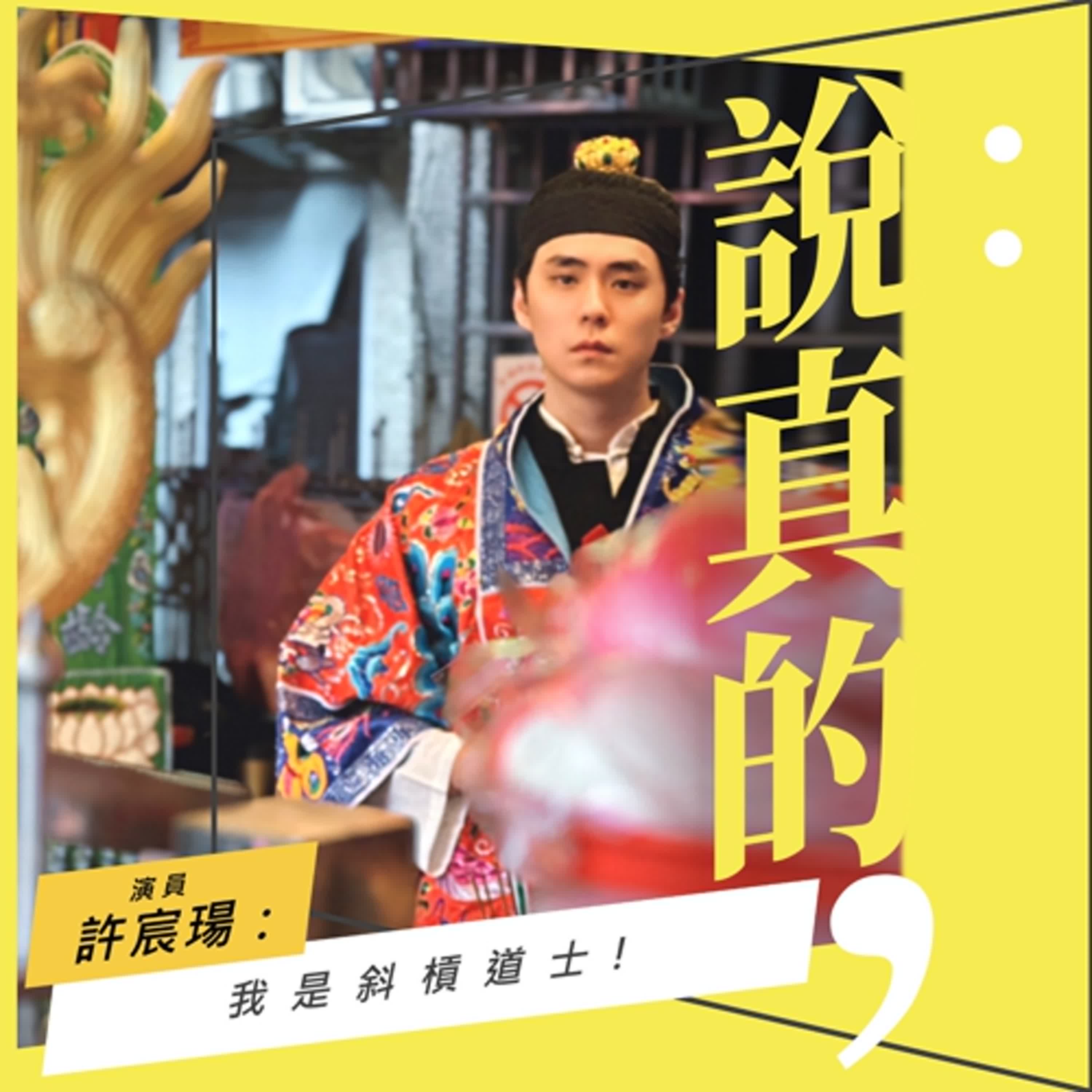 把這輩子過好比較重要！實習道士的斜槓路｜許宸瑒｜彭志宇｜ episode artwork
