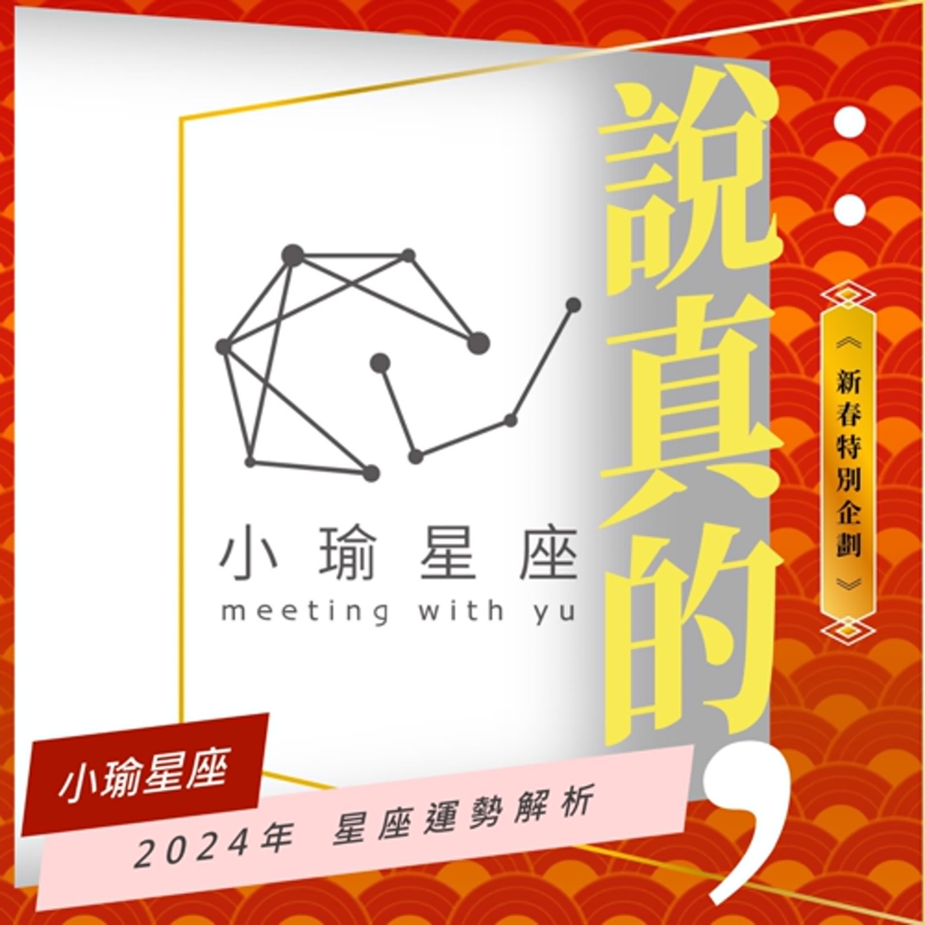 2024星座運勢大解析｜小瑜星座｜彭志宇｜ episode artwork