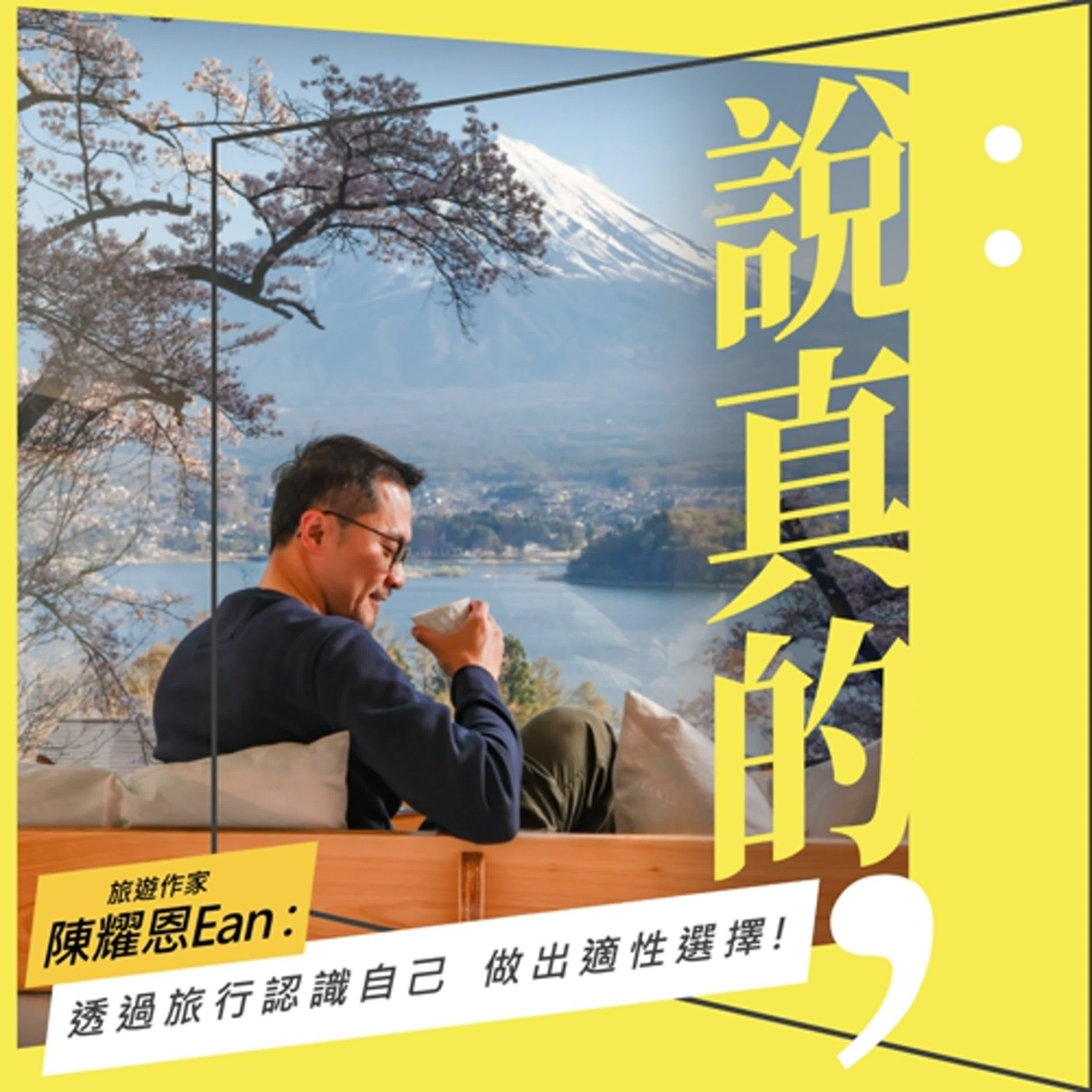 在人生不同階段，透過旅行認識自己，做出適性選擇｜陳耀恩Ean｜彭志宇｜ episode artwork