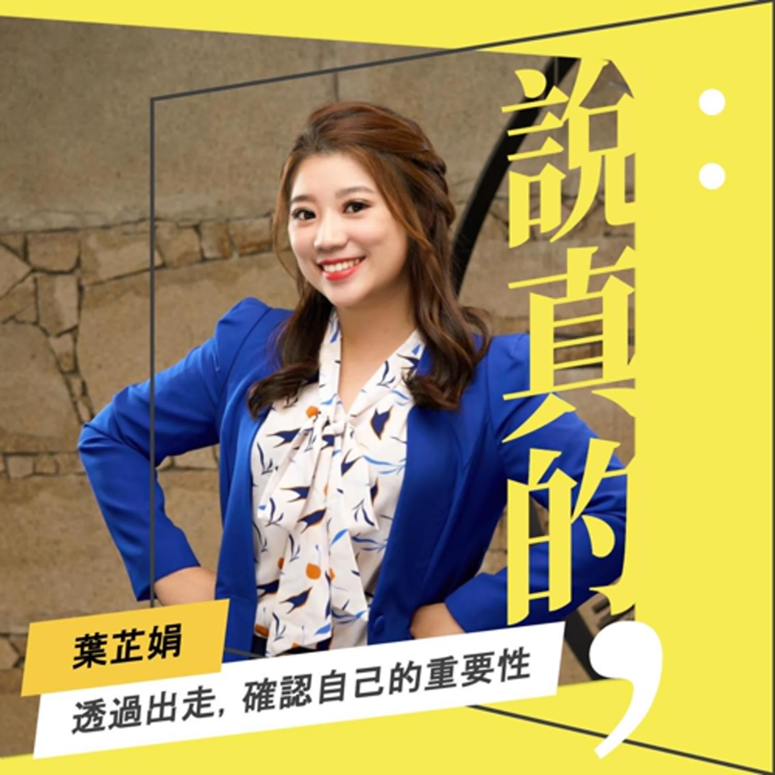 當我成為自由工作者，才能確認自己是重要的｜葉芷娟｜彭志宇｜ episode artwork