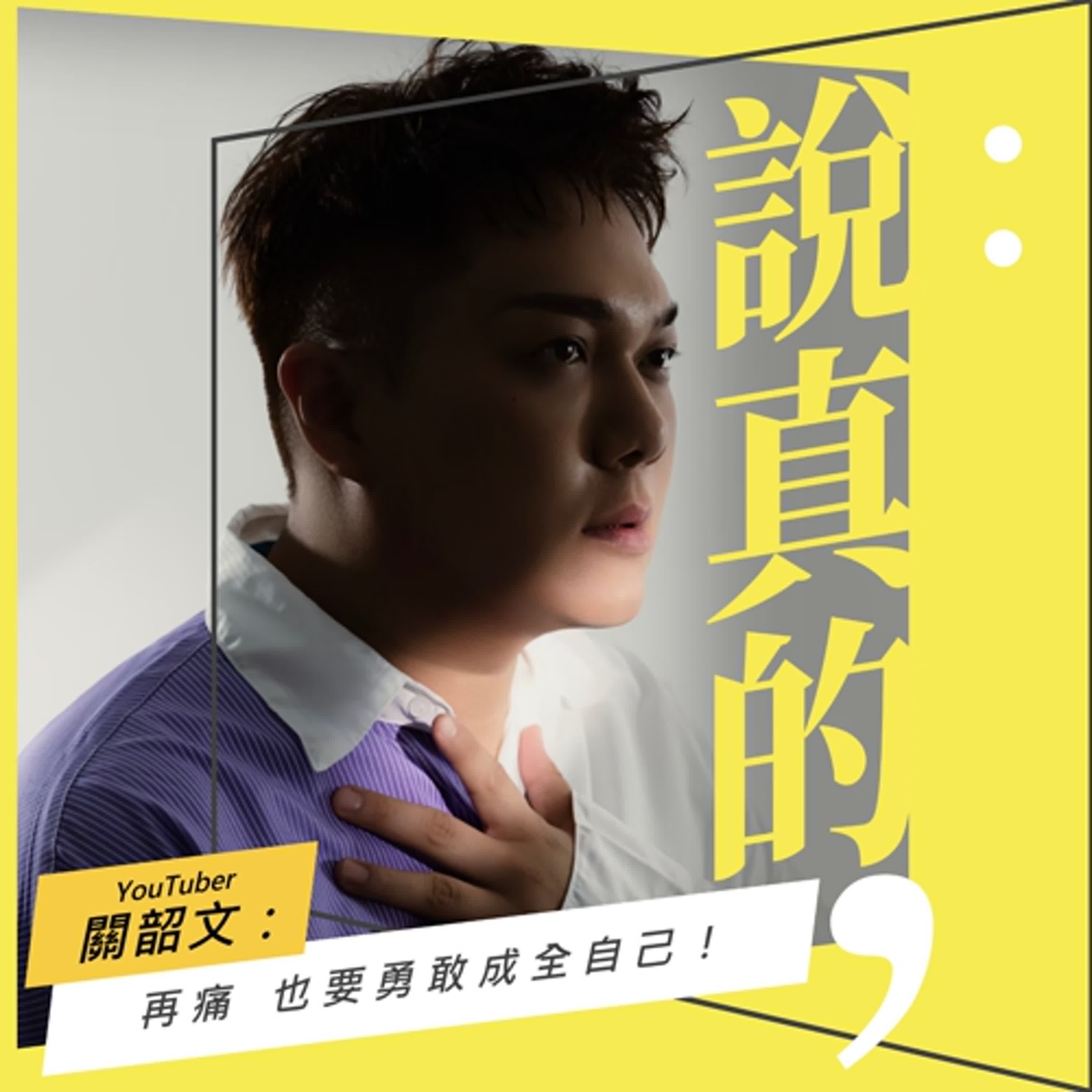 再痛也要勇敢成全自己 ：如果你也有一件不做會遺憾一輩子的事｜關韶文｜彭志宇｜ episode artwork