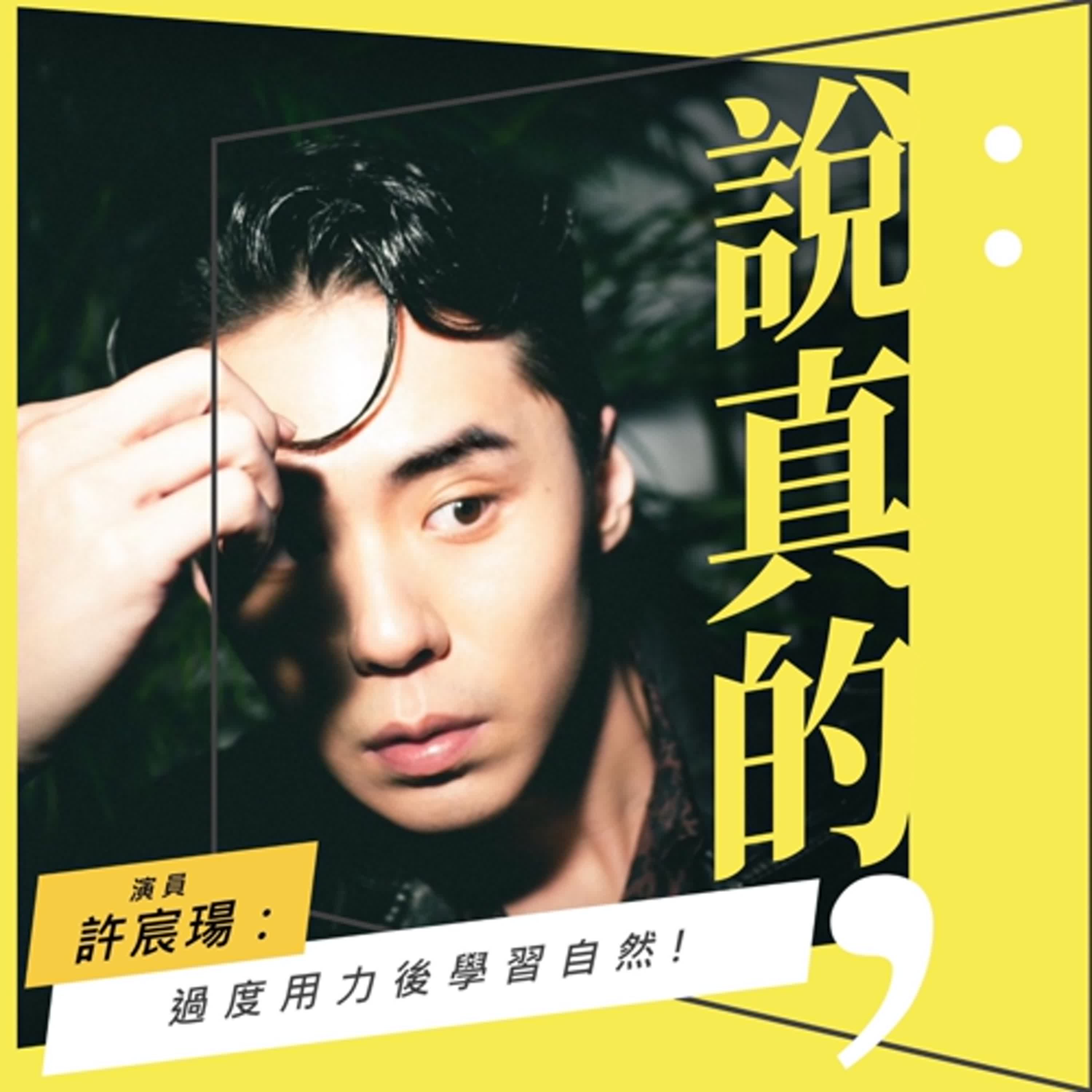 揮別為賺而賺，越界演戲，開啟返璞歸真的人生｜許宸瑒｜彭志宇｜ episode artwork