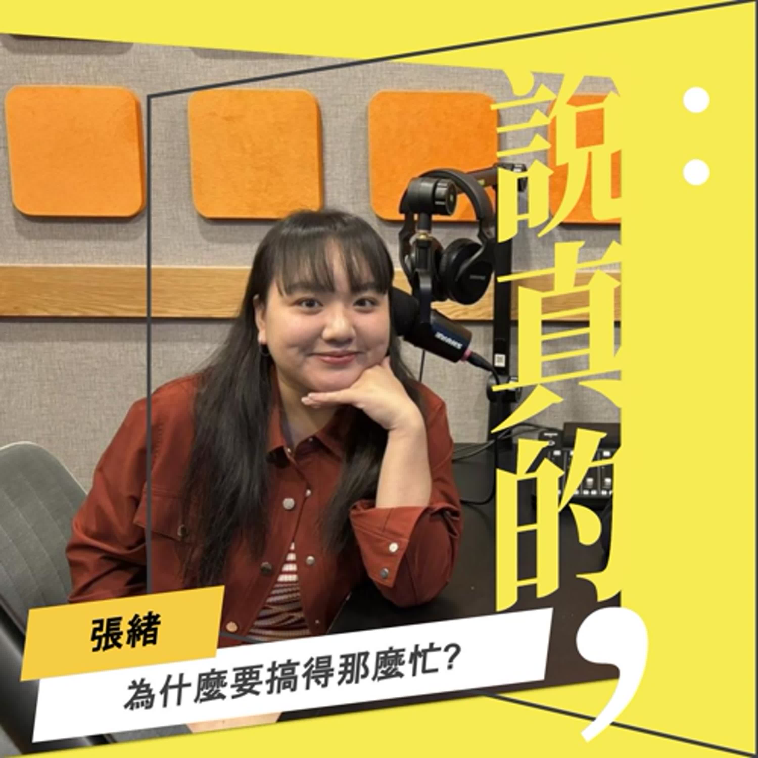 為什麼要把自己搞得那麼忙?｜張緒變形記｜彭志宇｜