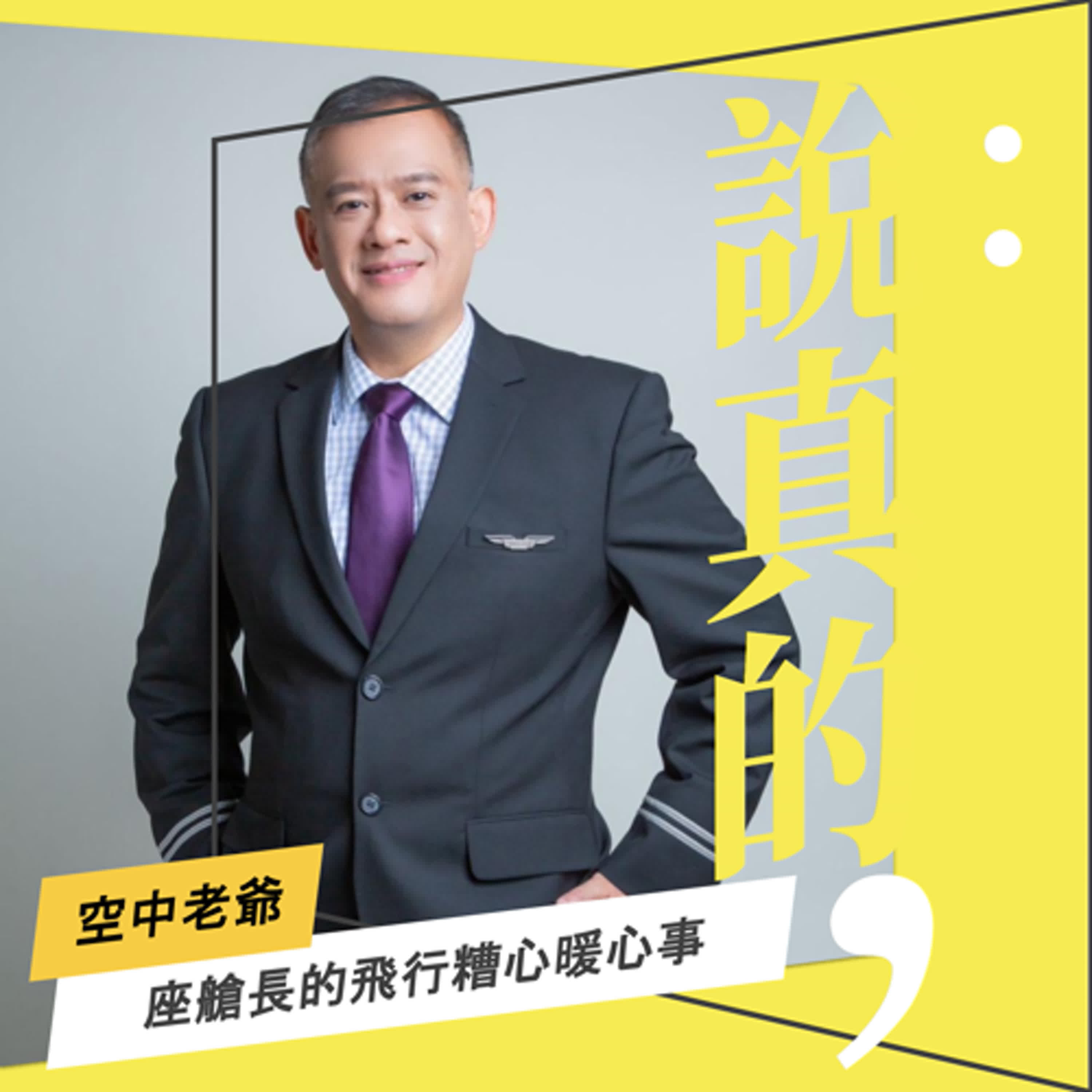 空服員好難為！飛行中的那些糟心暖心事｜空中老爺 ‪｜彭志宇｜ episode artwork