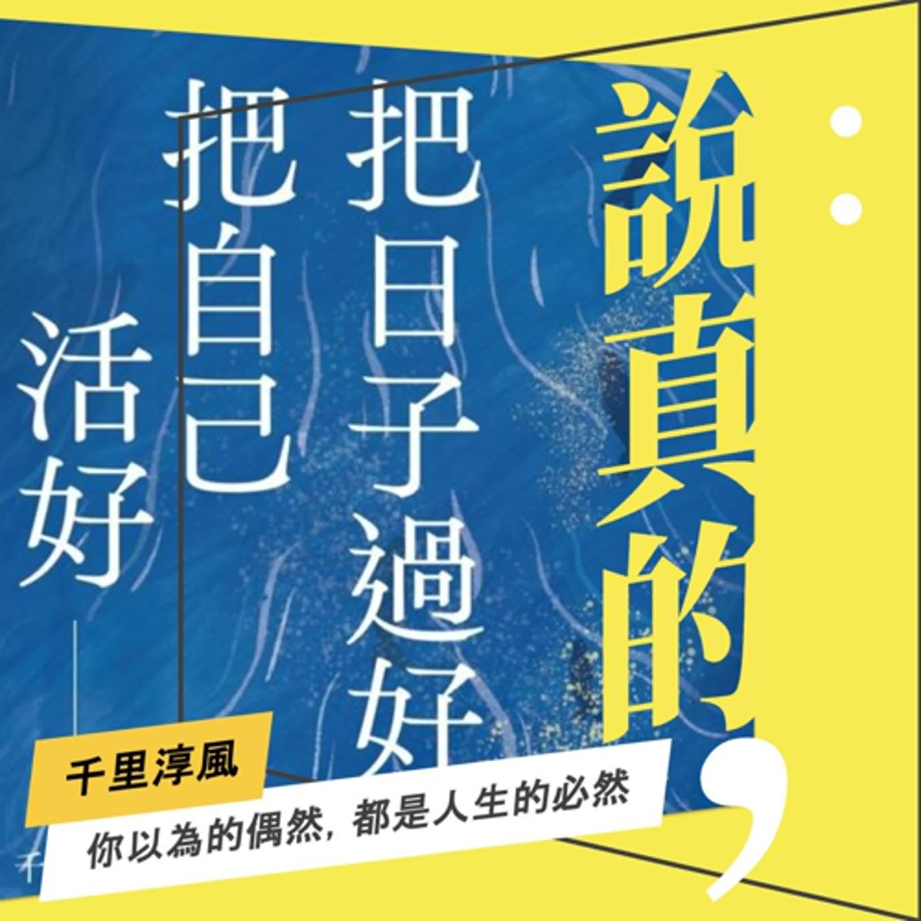 把日子過好，把自己活好：你以為的偶然，都是人生的必然｜命理師千里淳風｜彭志宇｜ episode artwork